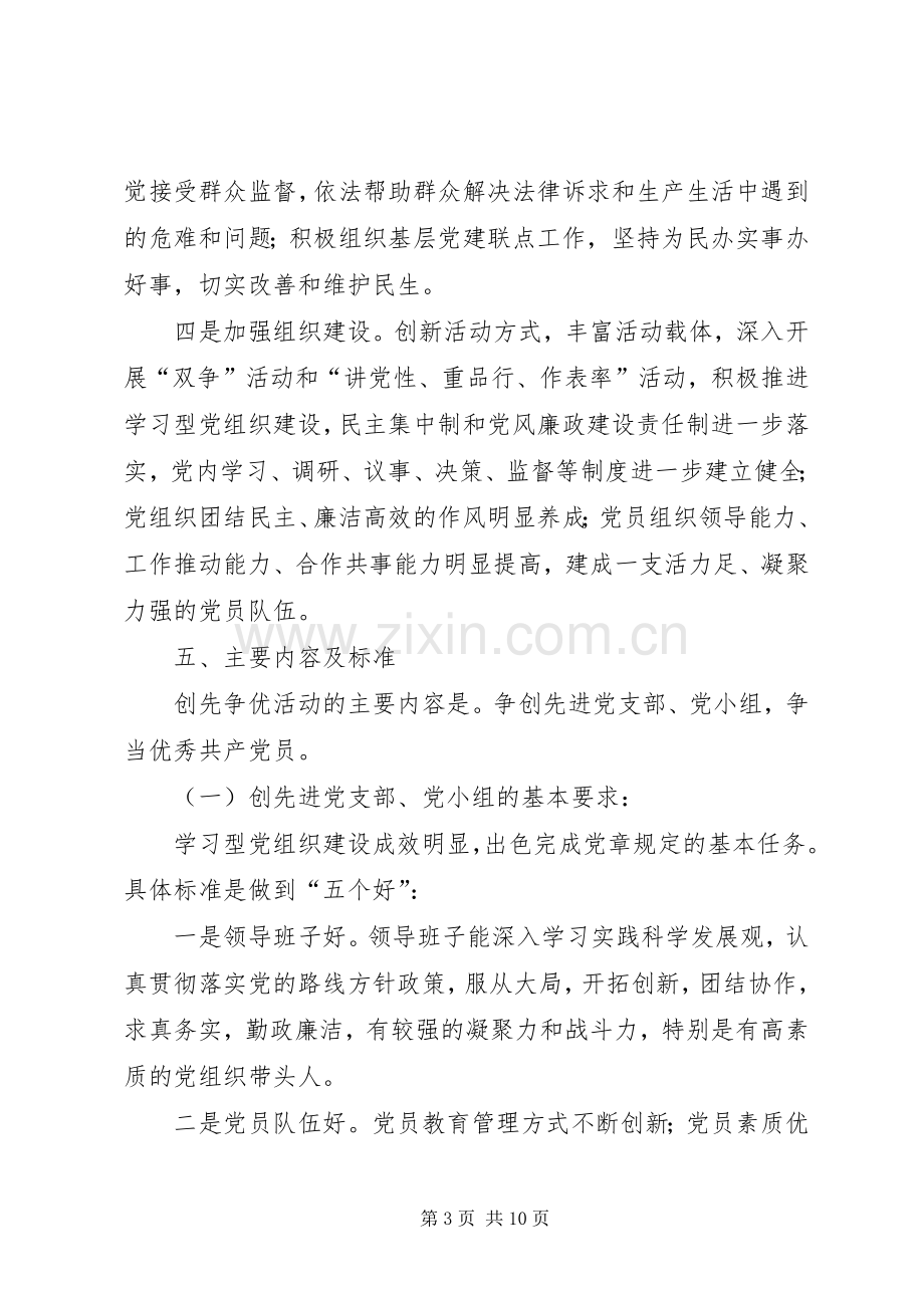 政法委机关党总支及全体党员中深入开展创先争优活动实施方案.docx_第3页