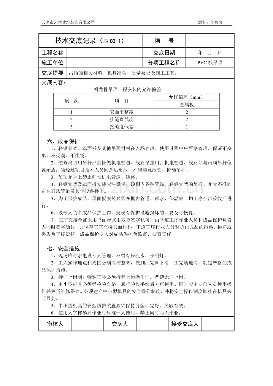 pvc板技术交底.doc_第3页