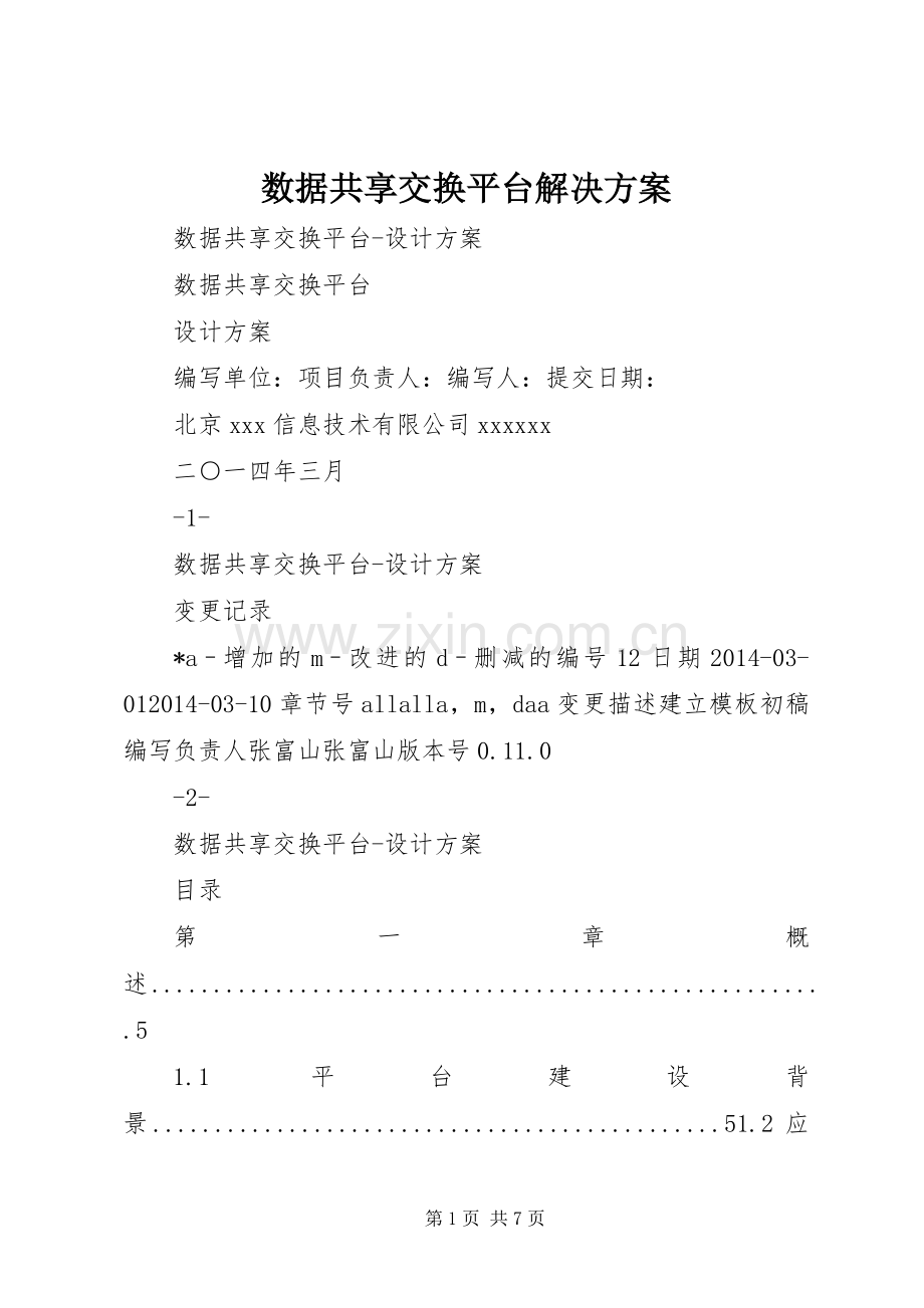 数据共享交换平台解决实施方案.docx_第1页