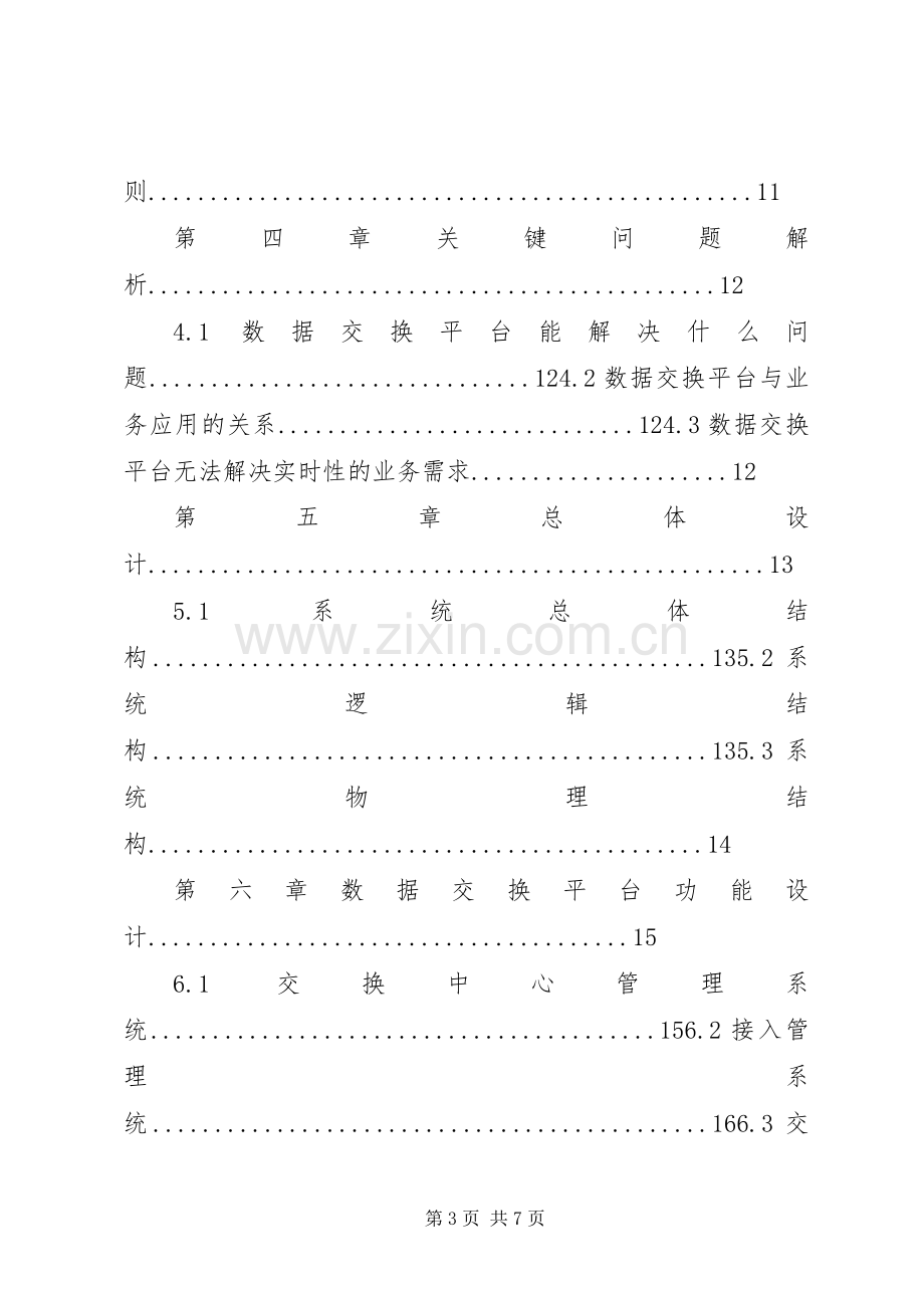 数据共享交换平台解决实施方案.docx_第3页