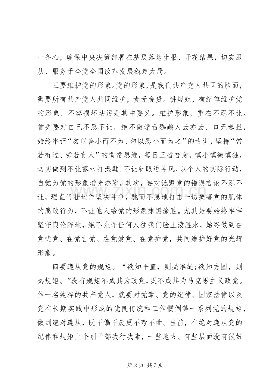 讲规矩有纪律心得体会5篇.docx_第2页