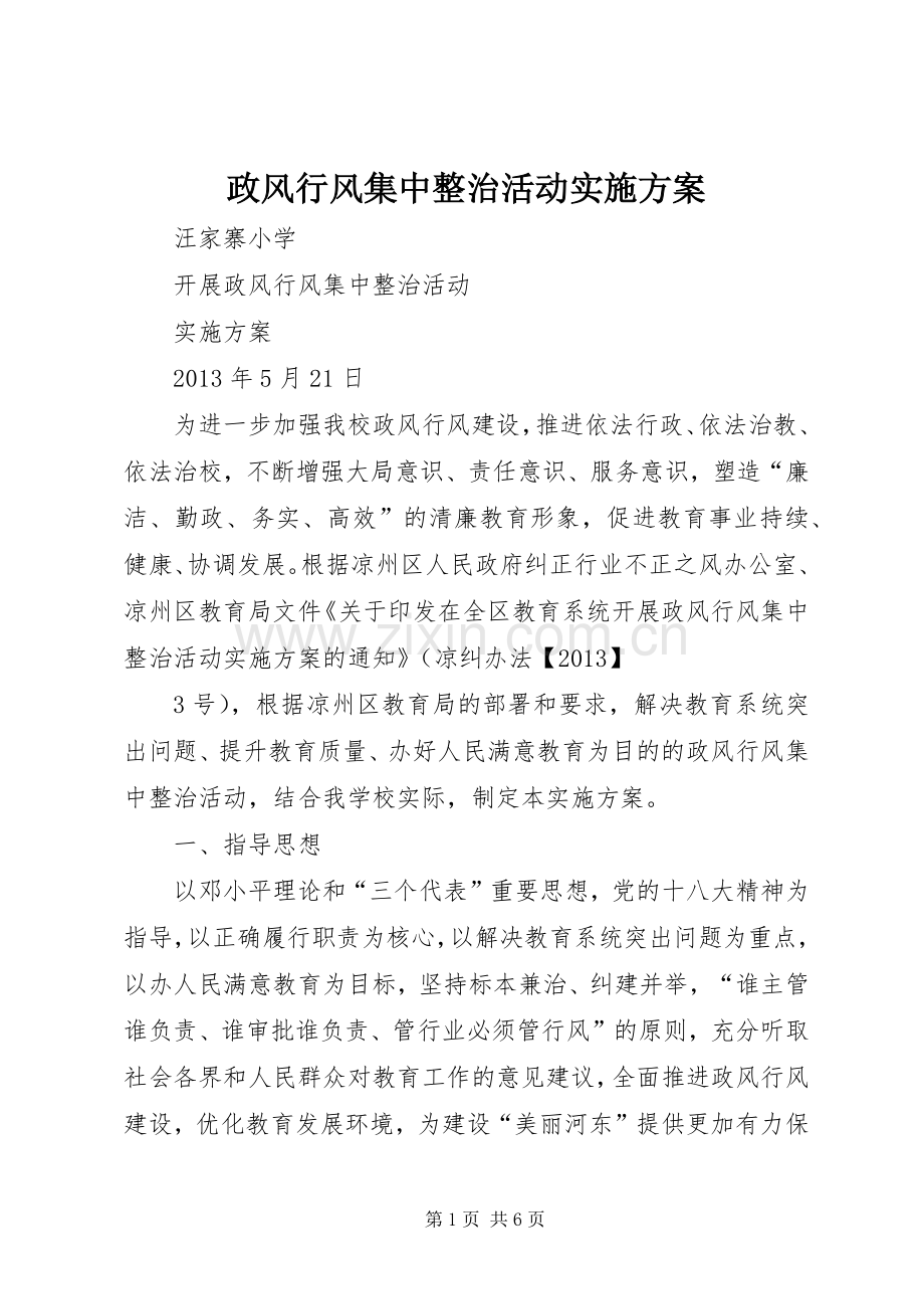 政风行风集中整治活动方案 .docx_第1页