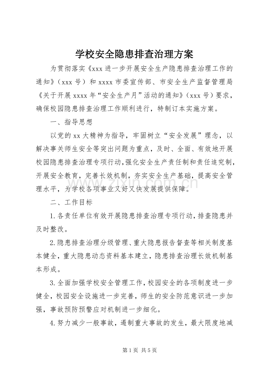 学校安全隐患排查治理实施方案 .docx_第1页