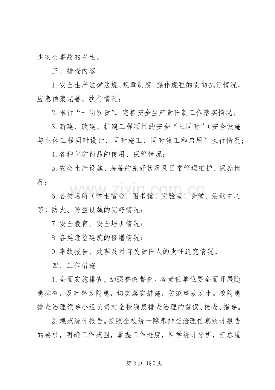 学校安全隐患排查治理实施方案 .docx_第2页