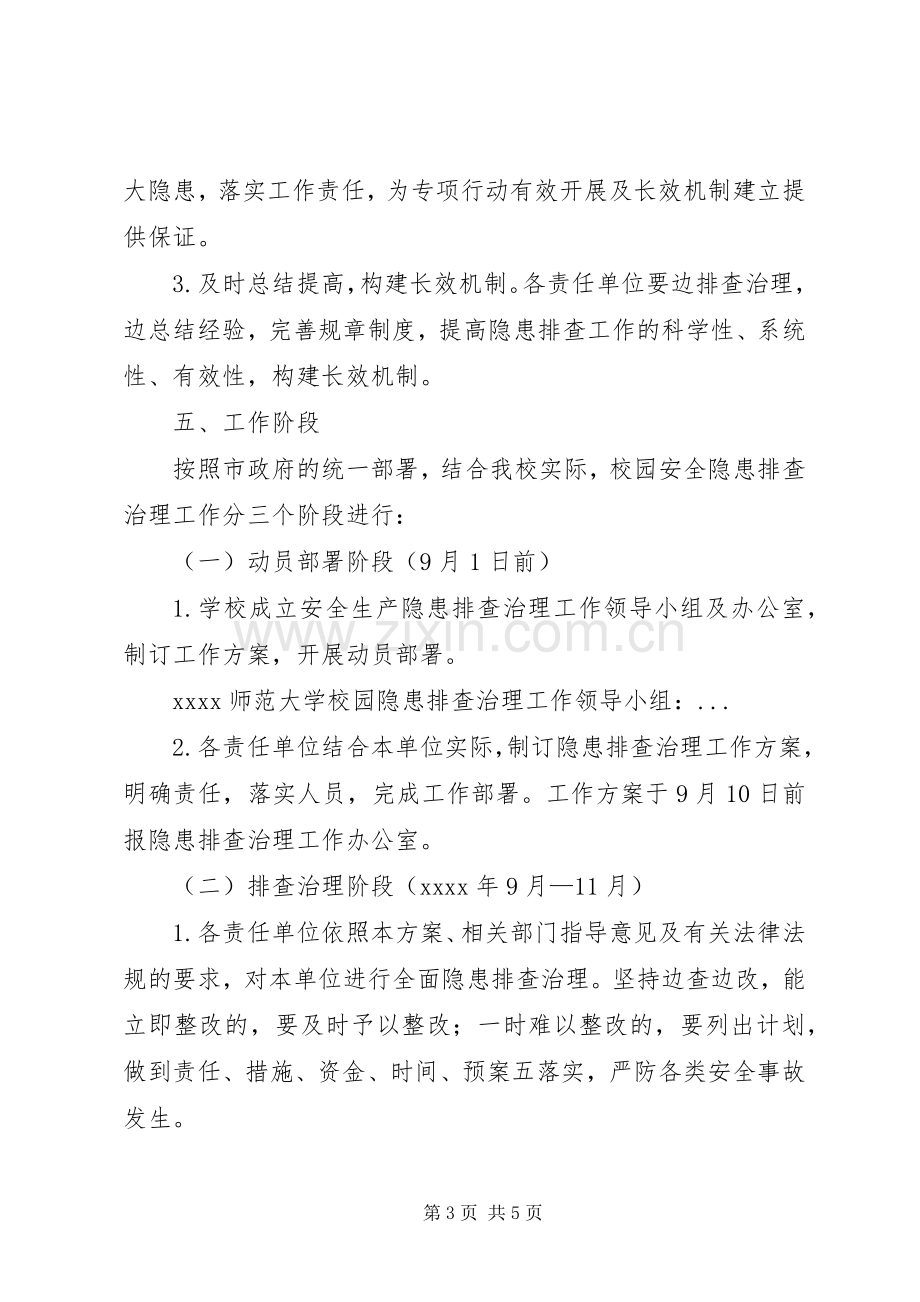 学校安全隐患排查治理实施方案 .docx_第3页