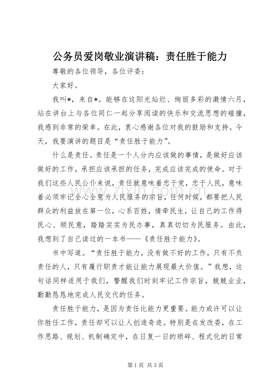 公务员爱岗敬业演讲稿：责任胜于能力.docx_第1页