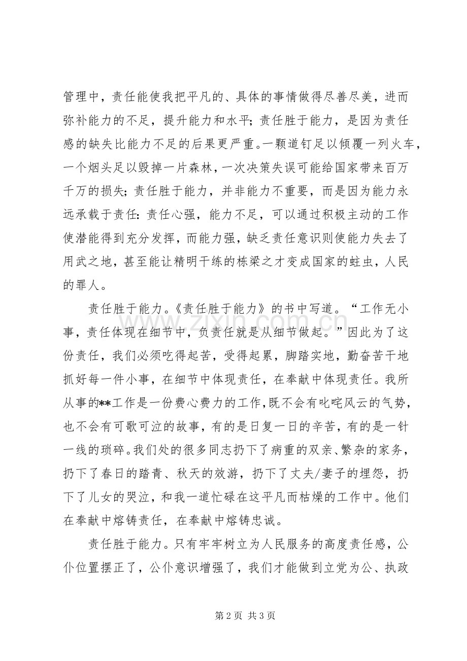 公务员爱岗敬业演讲稿：责任胜于能力.docx_第2页