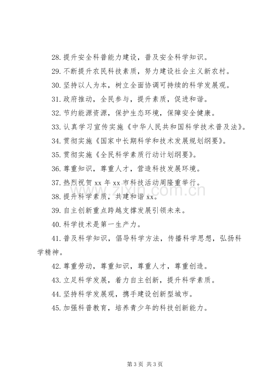 科技活动周横幅宣传标语集锦.docx_第3页