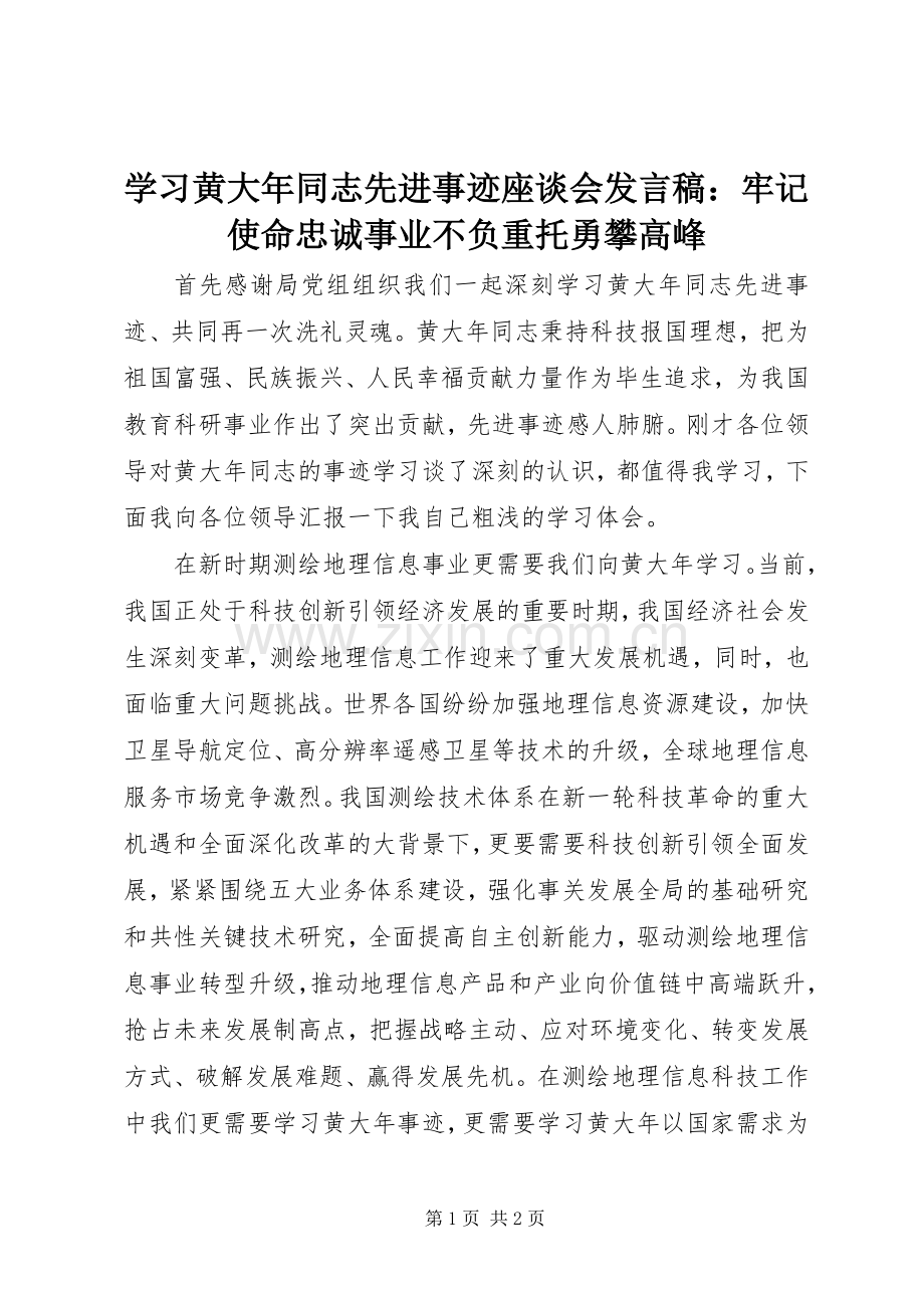 学习黄大年同志先进事迹座谈会发言稿：牢记使命忠诚事业不负重托勇攀高峰.docx_第1页