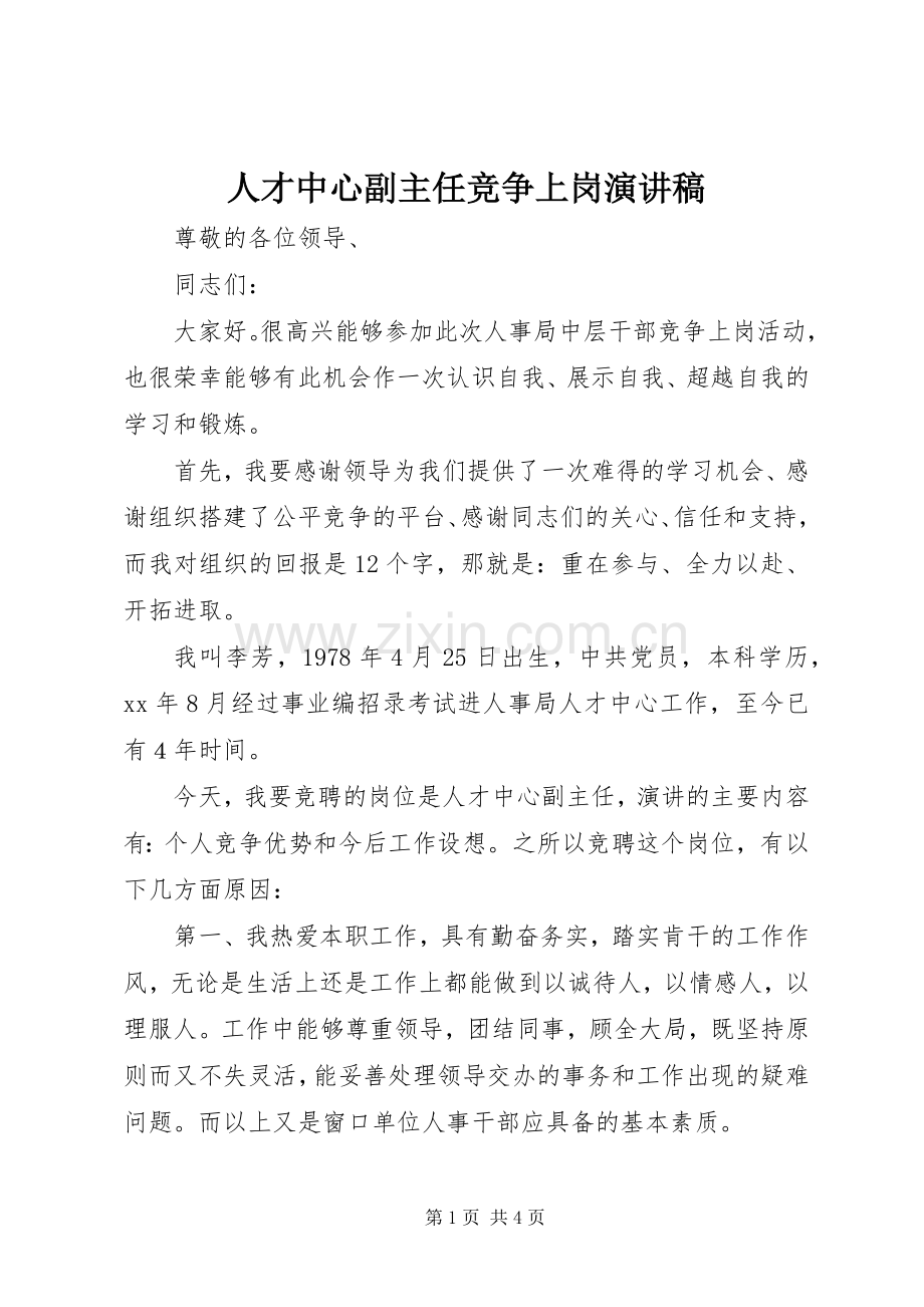 人才中心副主任竞争上岗演讲稿.docx_第1页