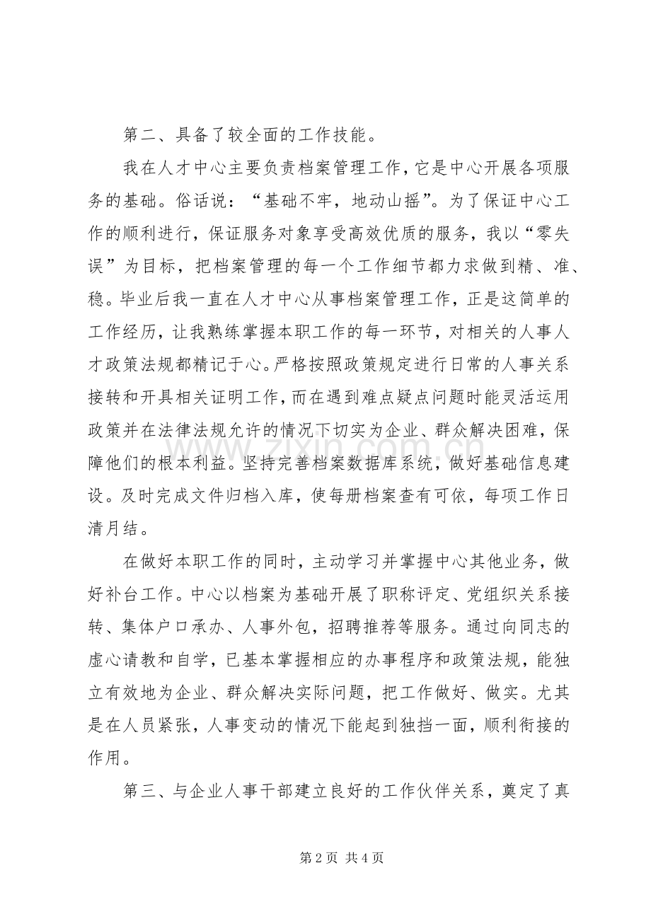 人才中心副主任竞争上岗演讲稿.docx_第2页