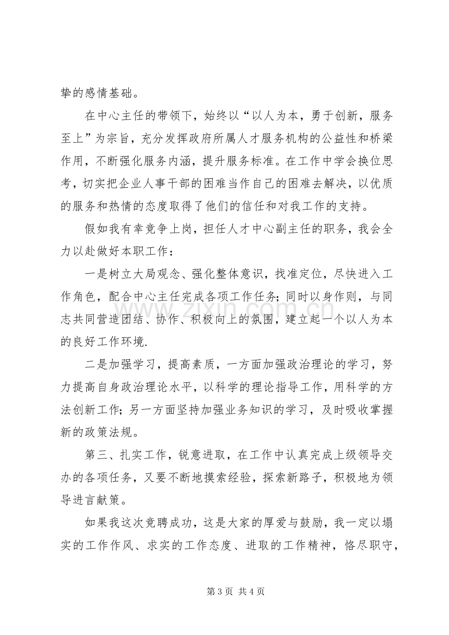 人才中心副主任竞争上岗演讲稿.docx_第3页