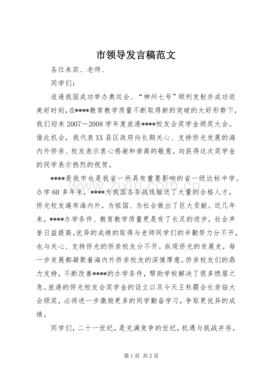 市领导发言稿范文.docx_第1页