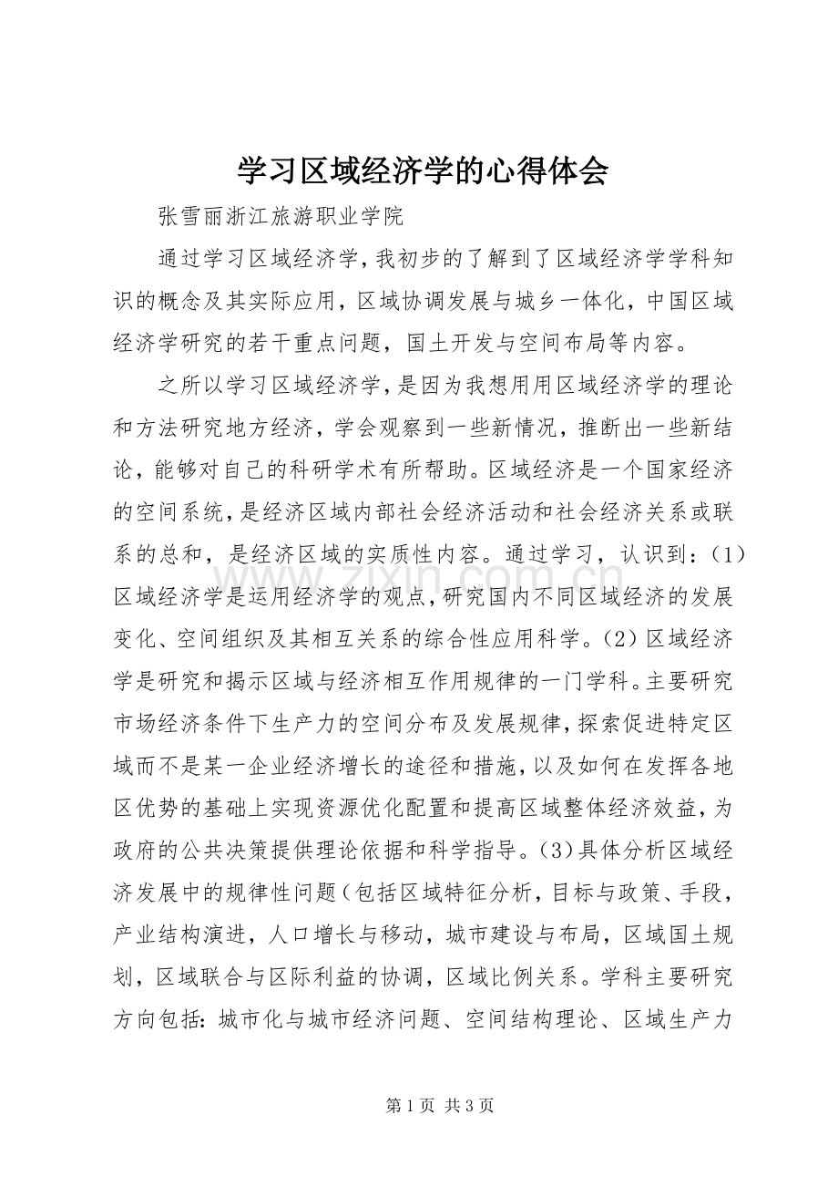 学习区域经济学的心得体会.docx_第1页