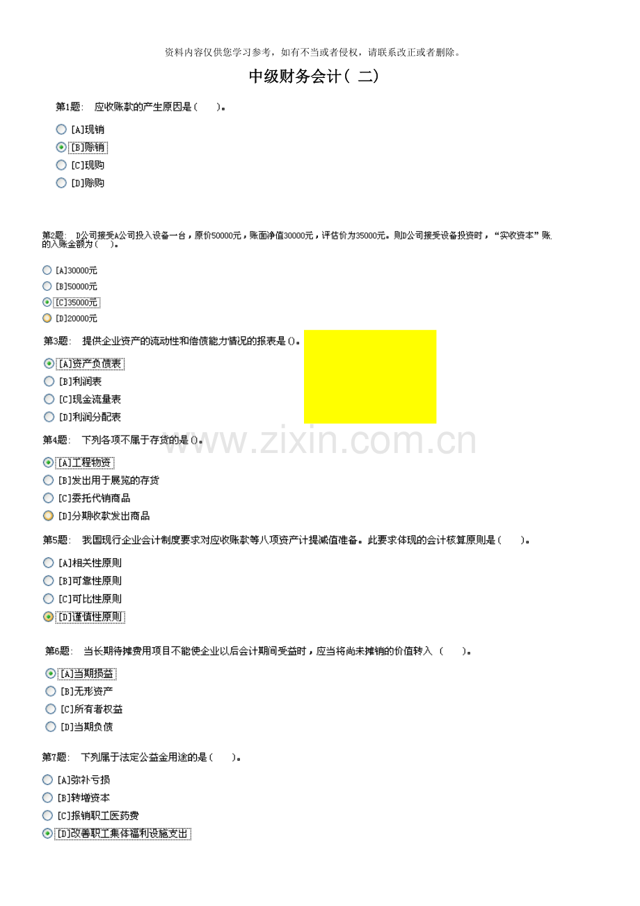 电大职业技能实训平台中级财务会计二新版.doc_第1页