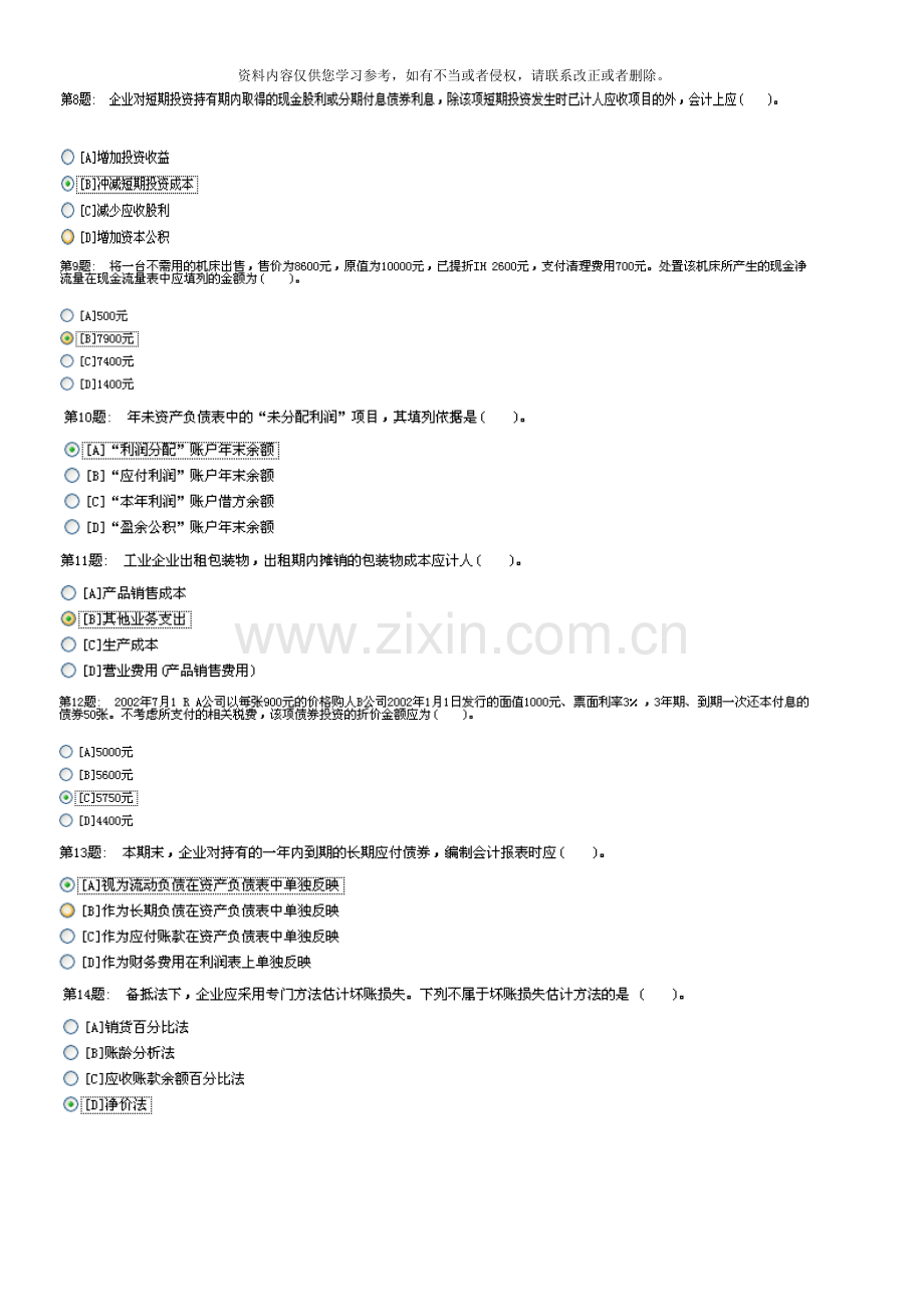 电大职业技能实训平台中级财务会计二新版.doc_第2页