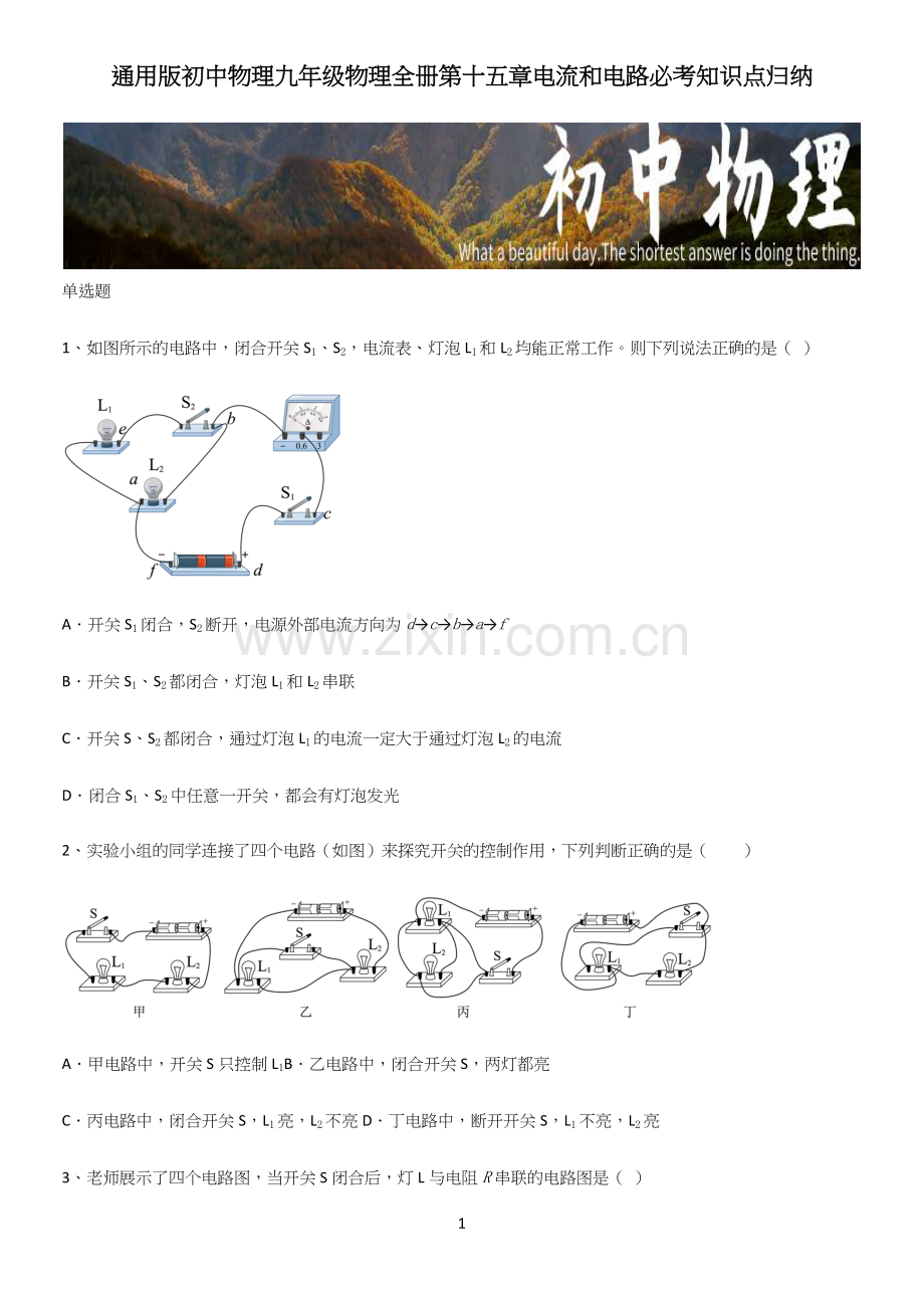 通用版初中物理九年级物理全册第十五章电流和电路必考知识点归纳.docx_第1页