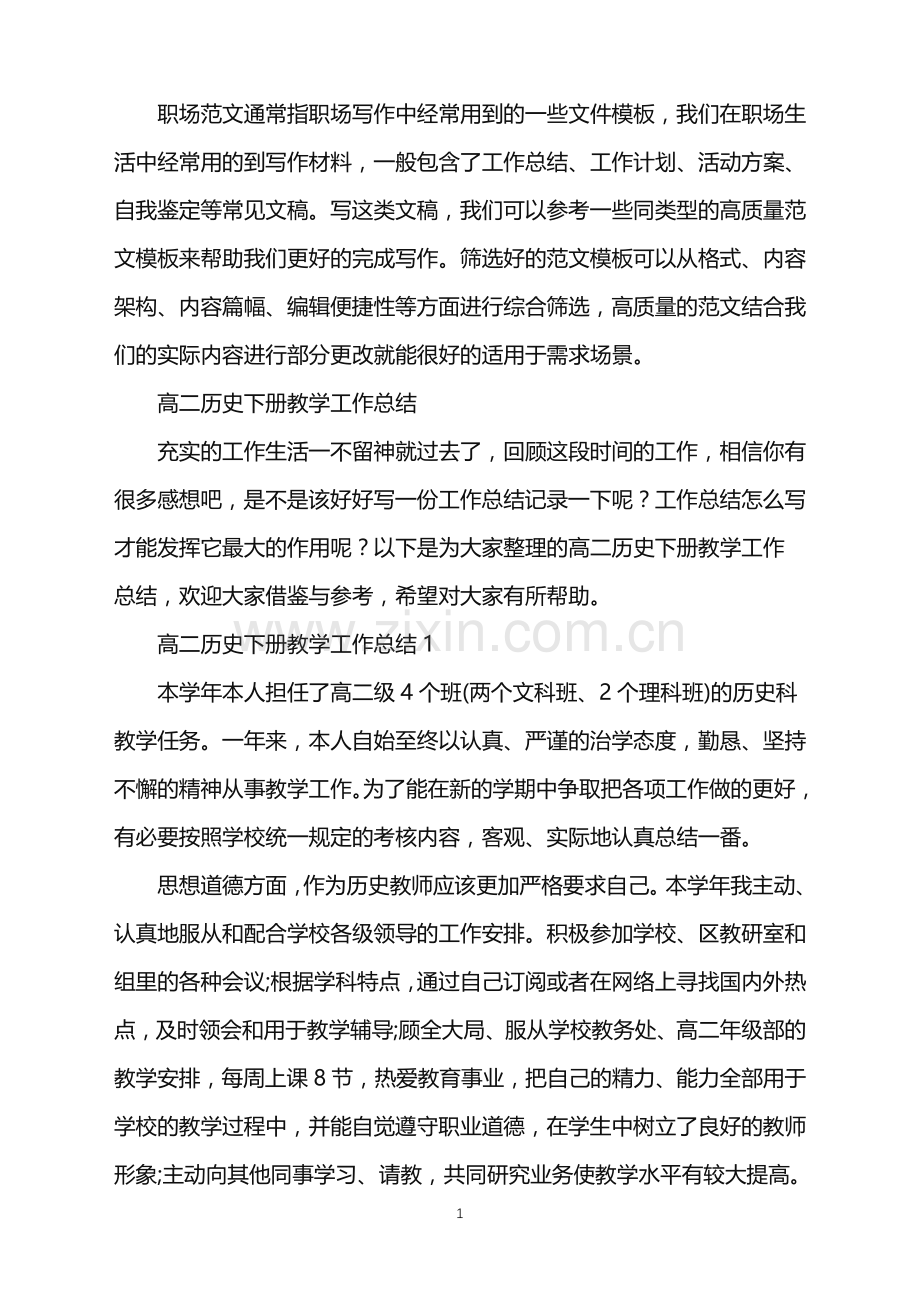 2022年高二历史下册教学工作总结.doc_第1页