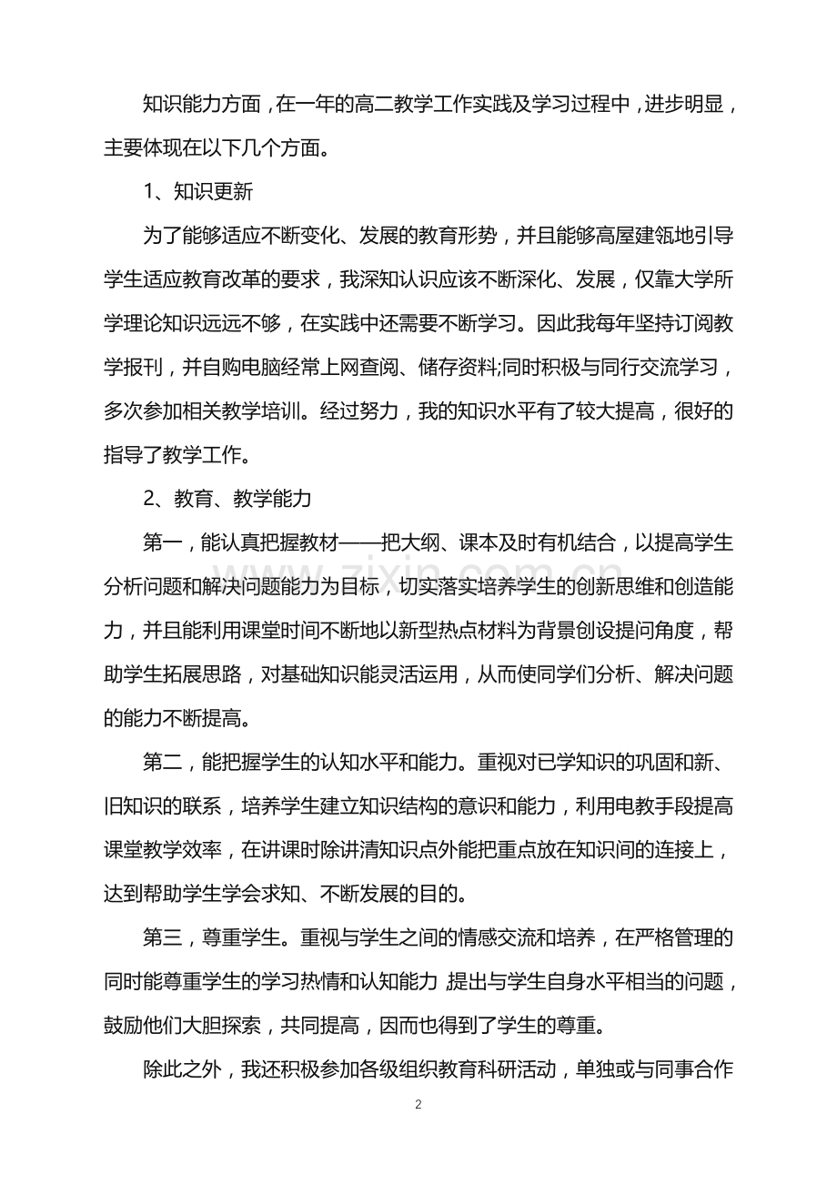 2022年高二历史下册教学工作总结.doc_第2页