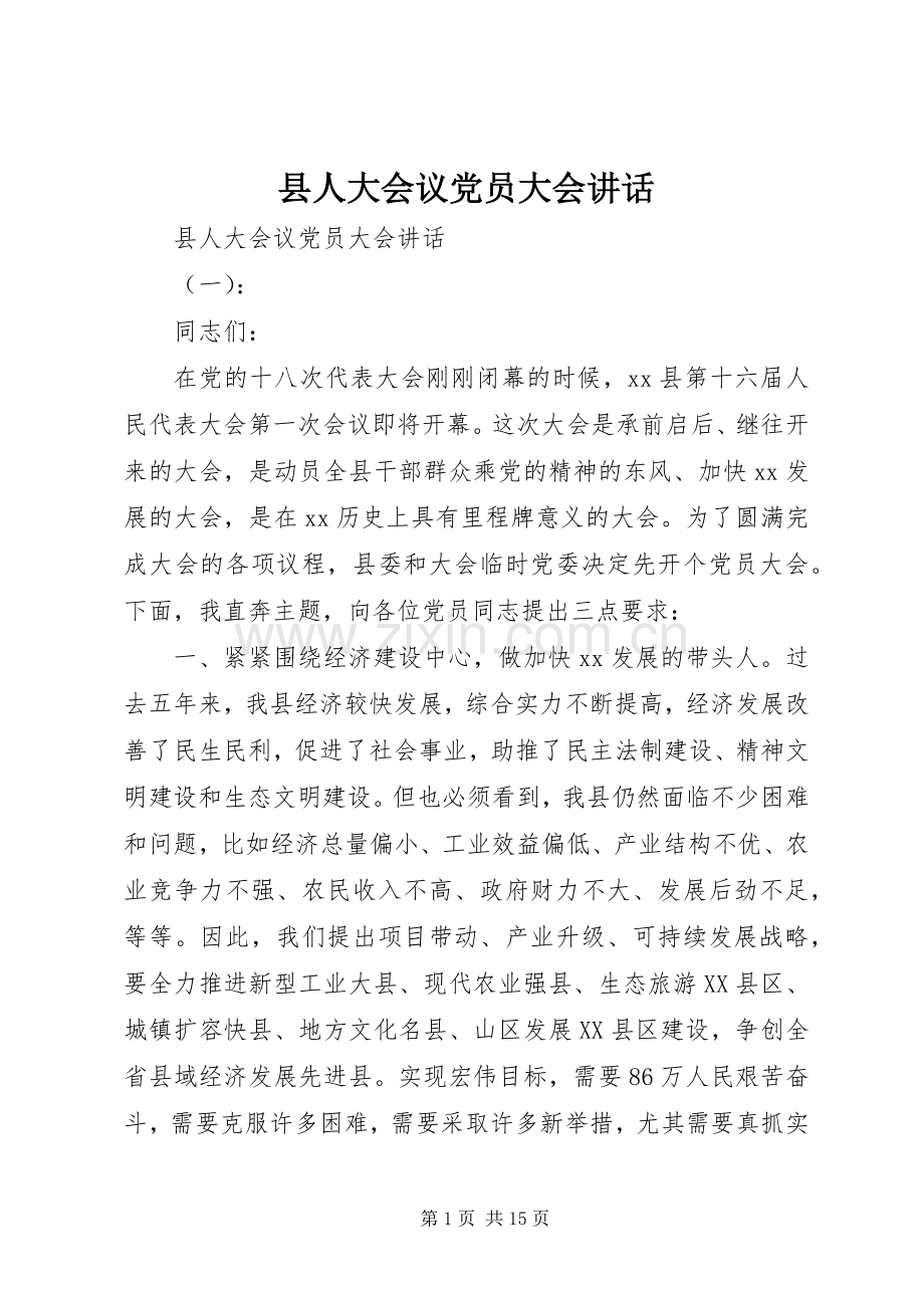 县人大会议党员大会讲话.docx_第1页