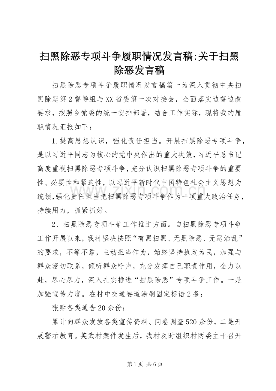 扫黑除恶专项斗争履职情况发言稿-关于扫黑除恶发言稿.docx_第1页