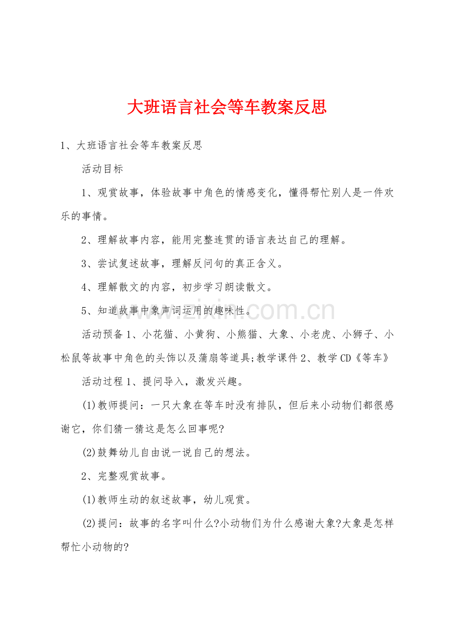 大班语言社会等车教案反思.docx_第1页