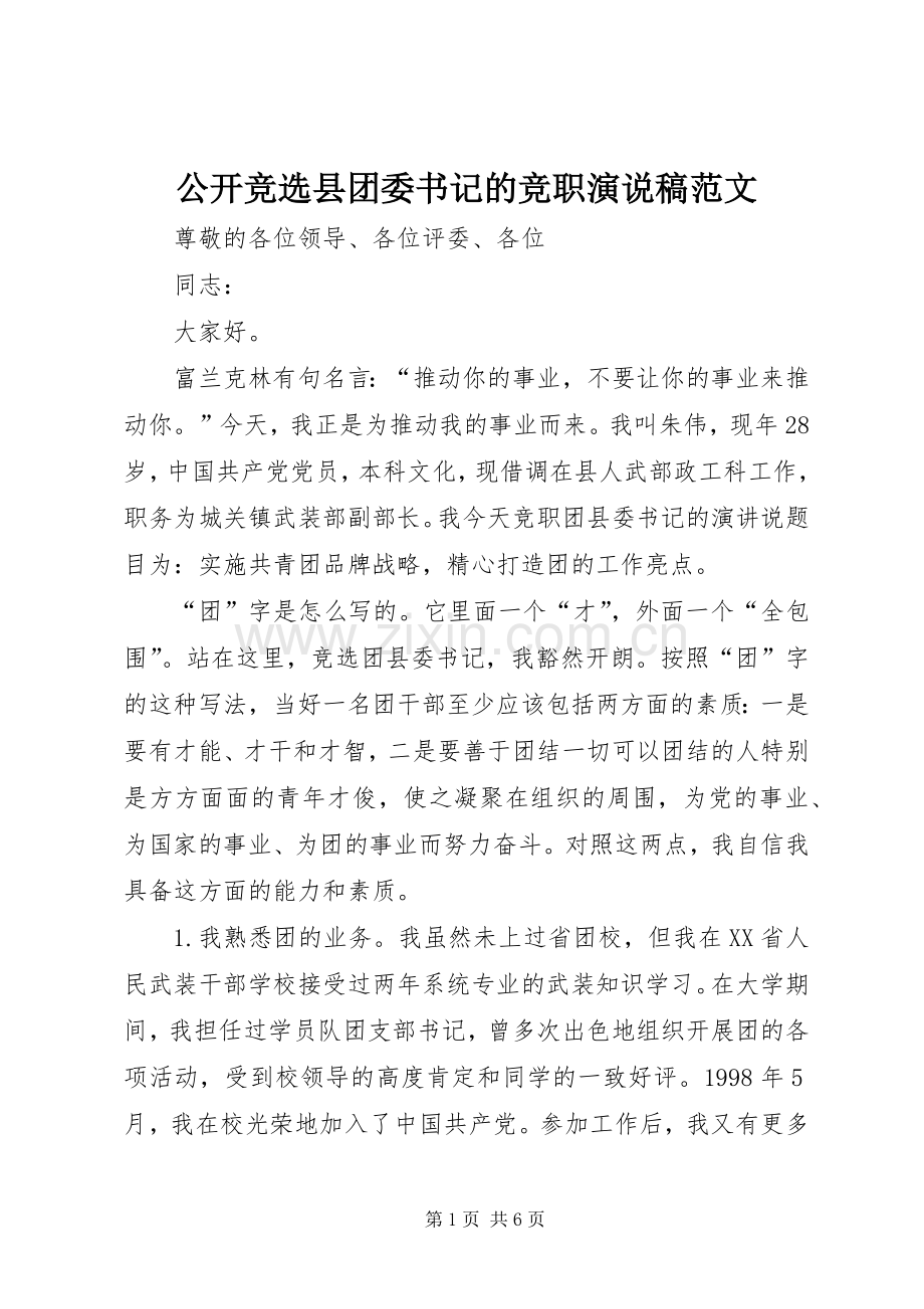 公开竞选县团委书记的竞职演说稿范文.docx_第1页