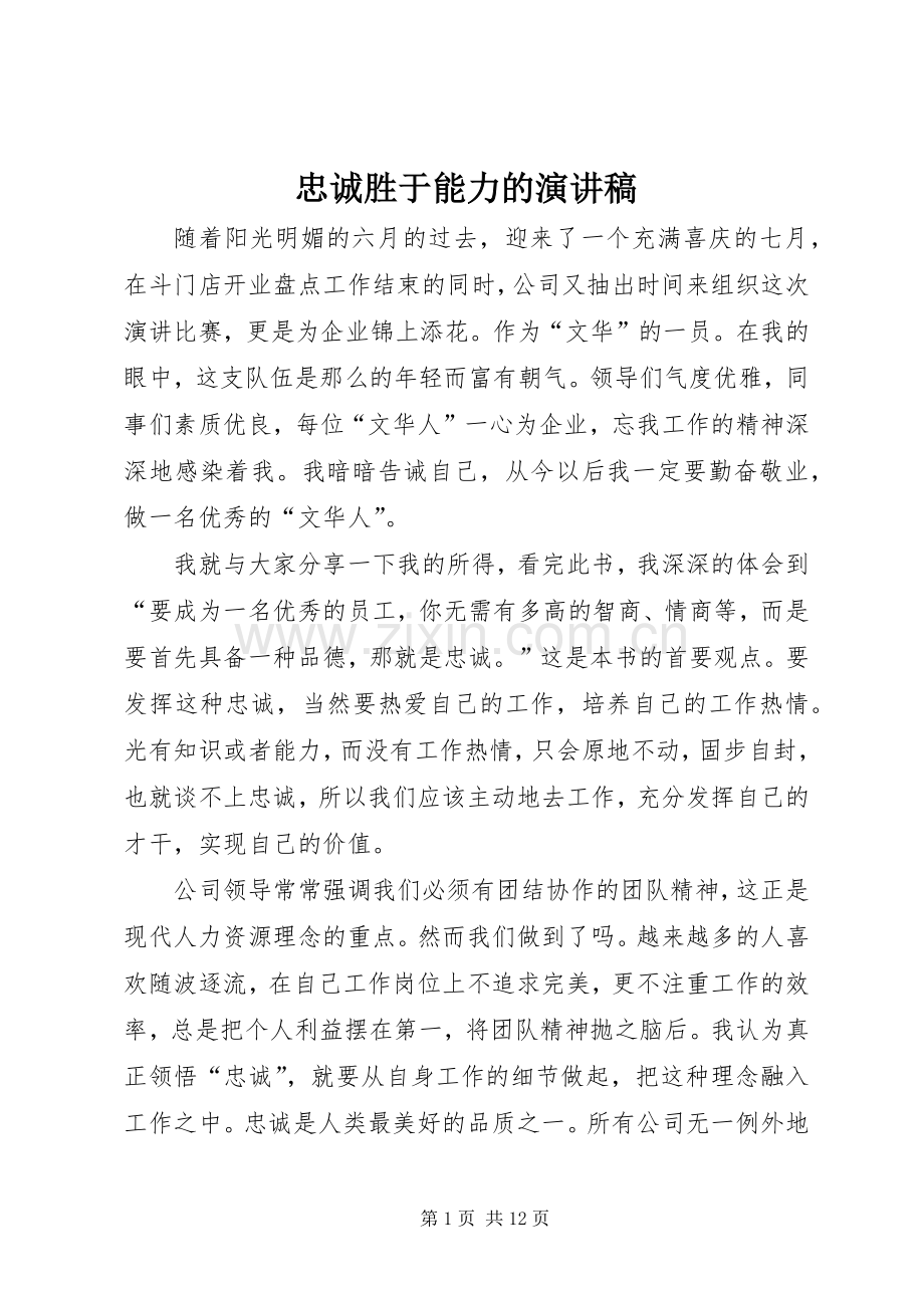 忠诚胜于能力的演讲稿.docx_第1页