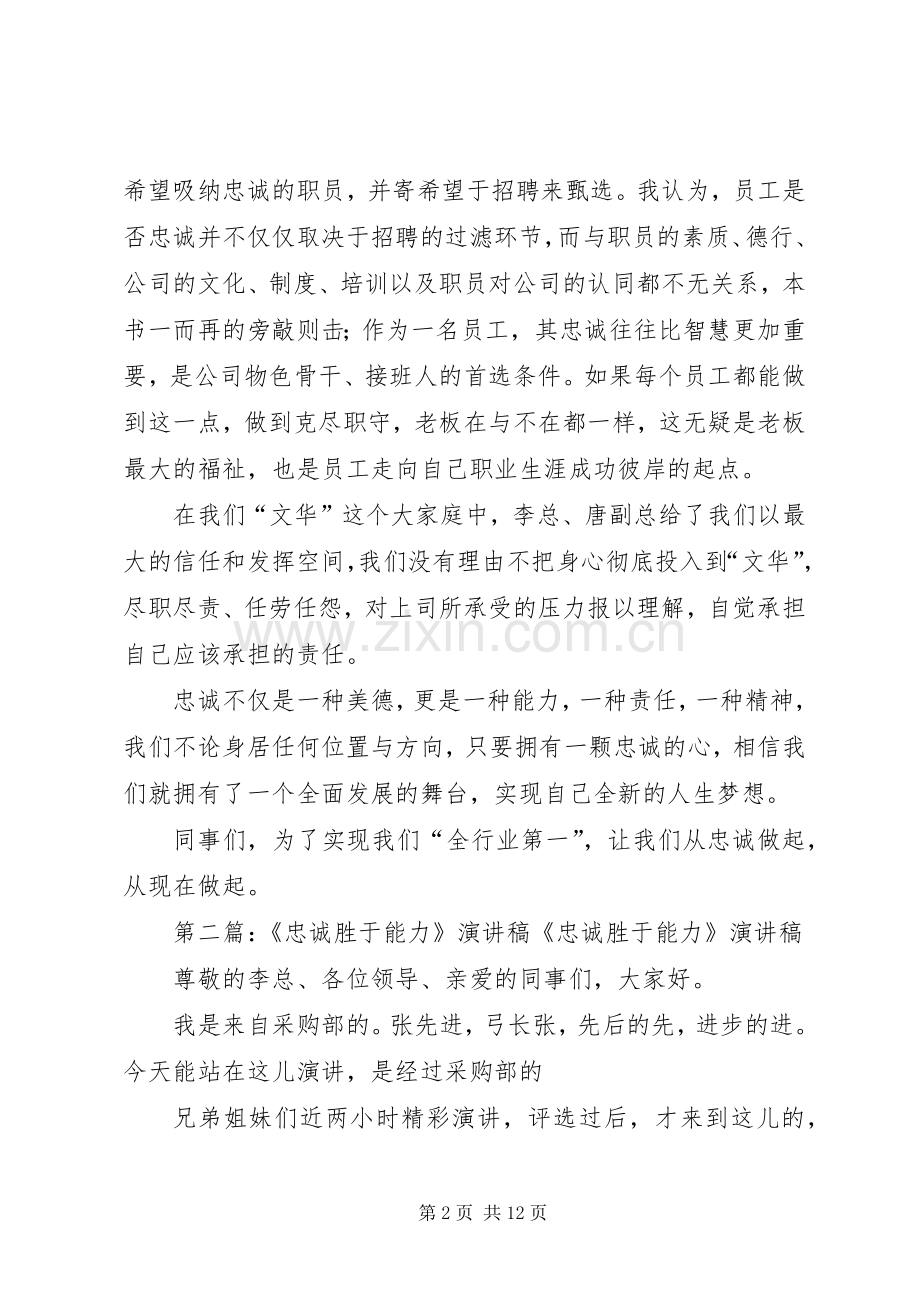 忠诚胜于能力的演讲稿.docx_第2页