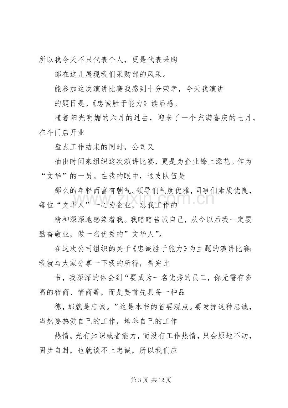 忠诚胜于能力的演讲稿.docx_第3页