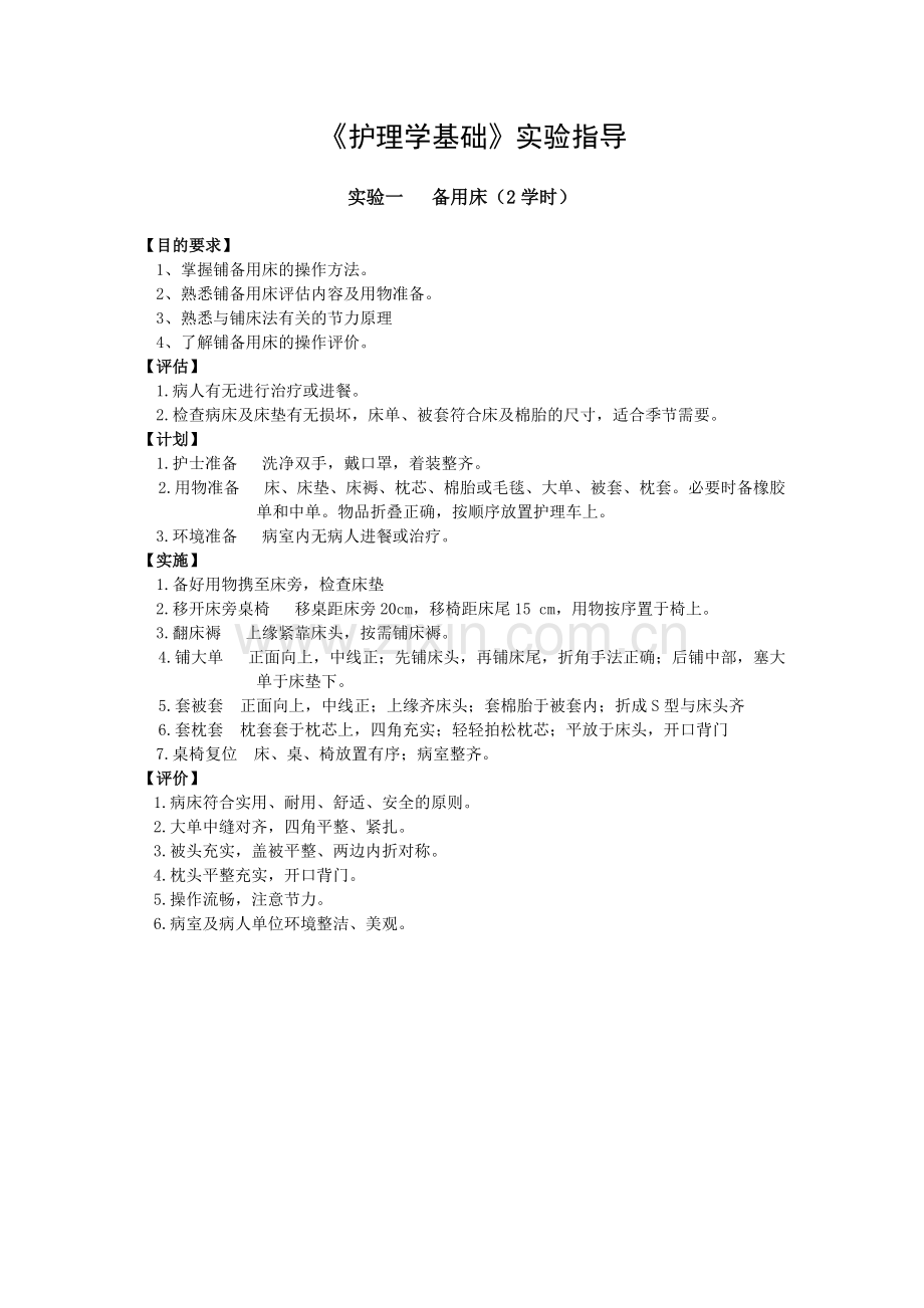 《护理学基础》实验指导.doc_第1页