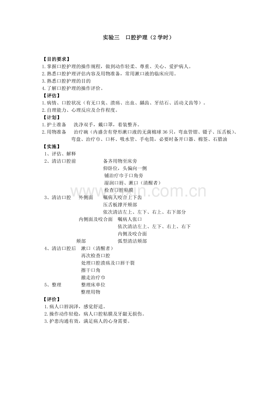 《护理学基础》实验指导.doc_第3页