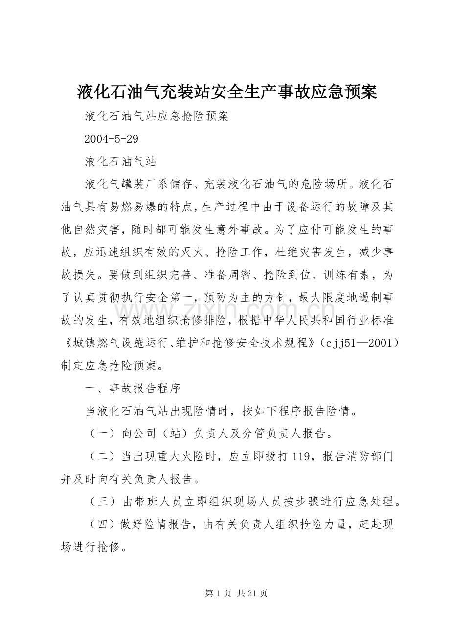 液化石油气充装站安全生产事故应急处置预案 .docx_第1页