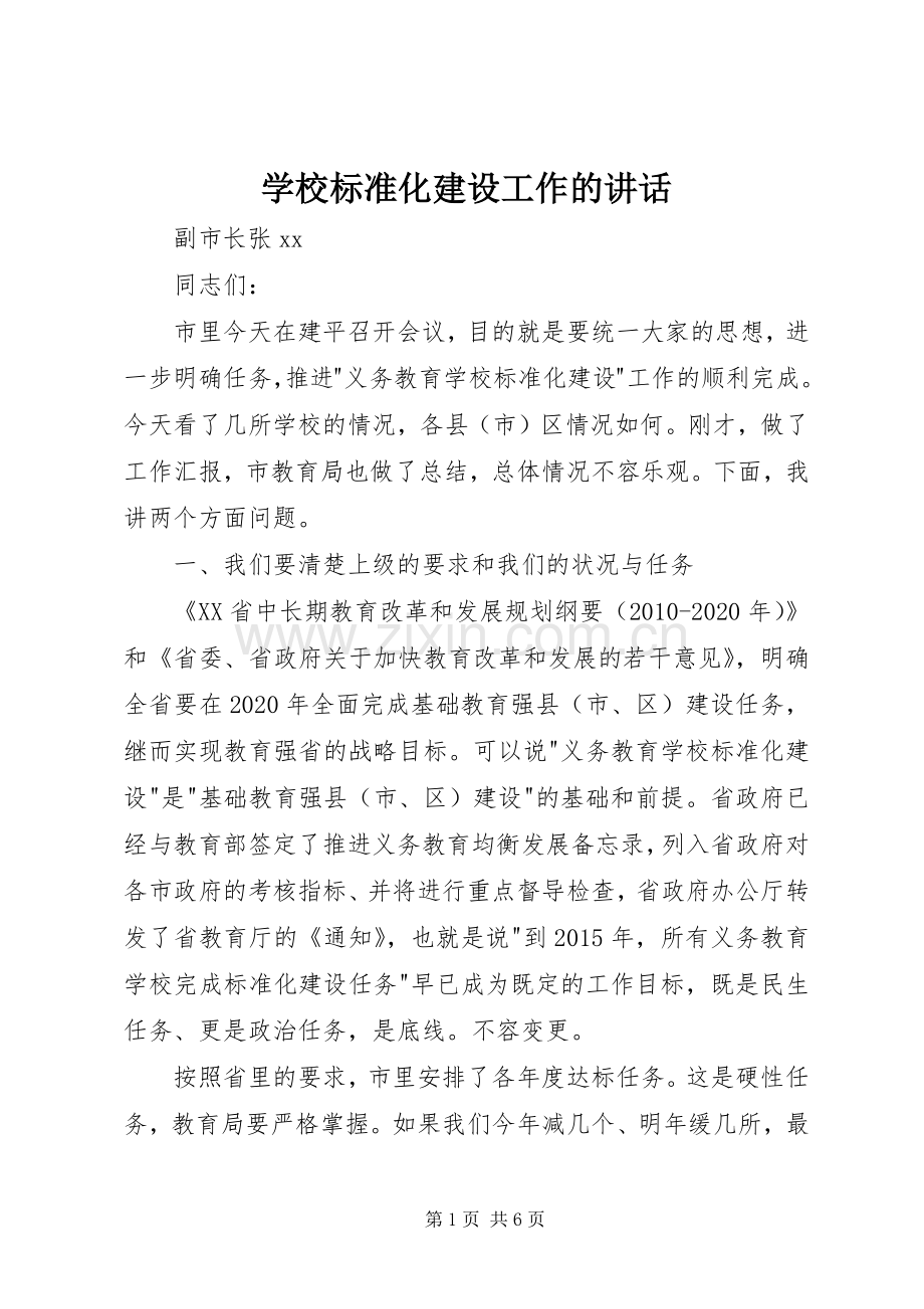 学校标准化建设工作的讲话.docx_第1页