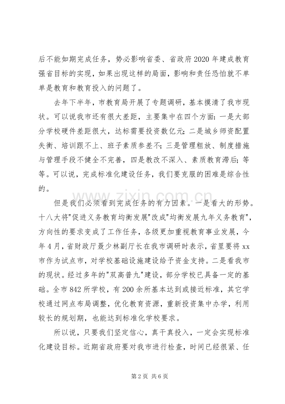 学校标准化建设工作的讲话.docx_第2页