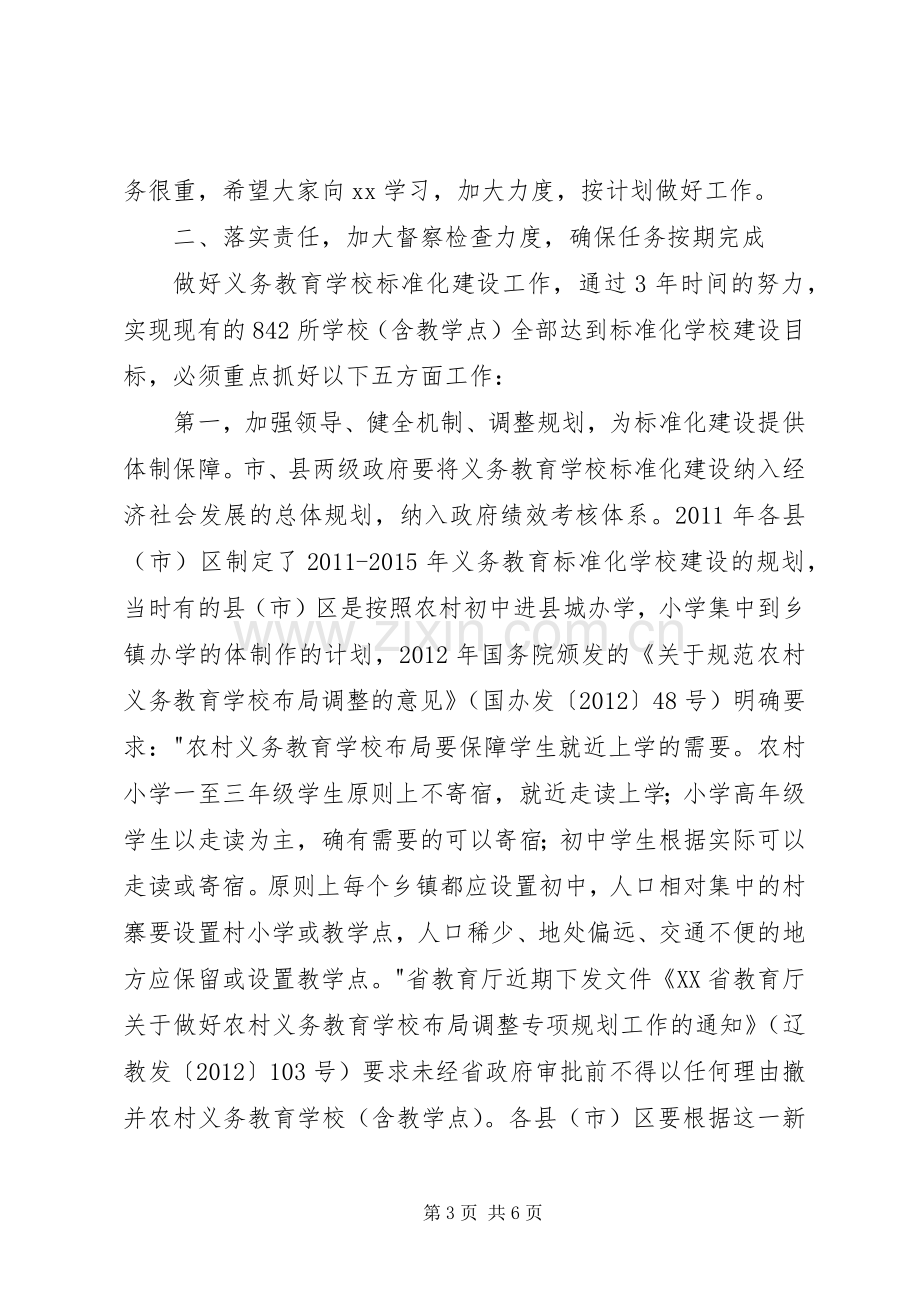 学校标准化建设工作的讲话.docx_第3页