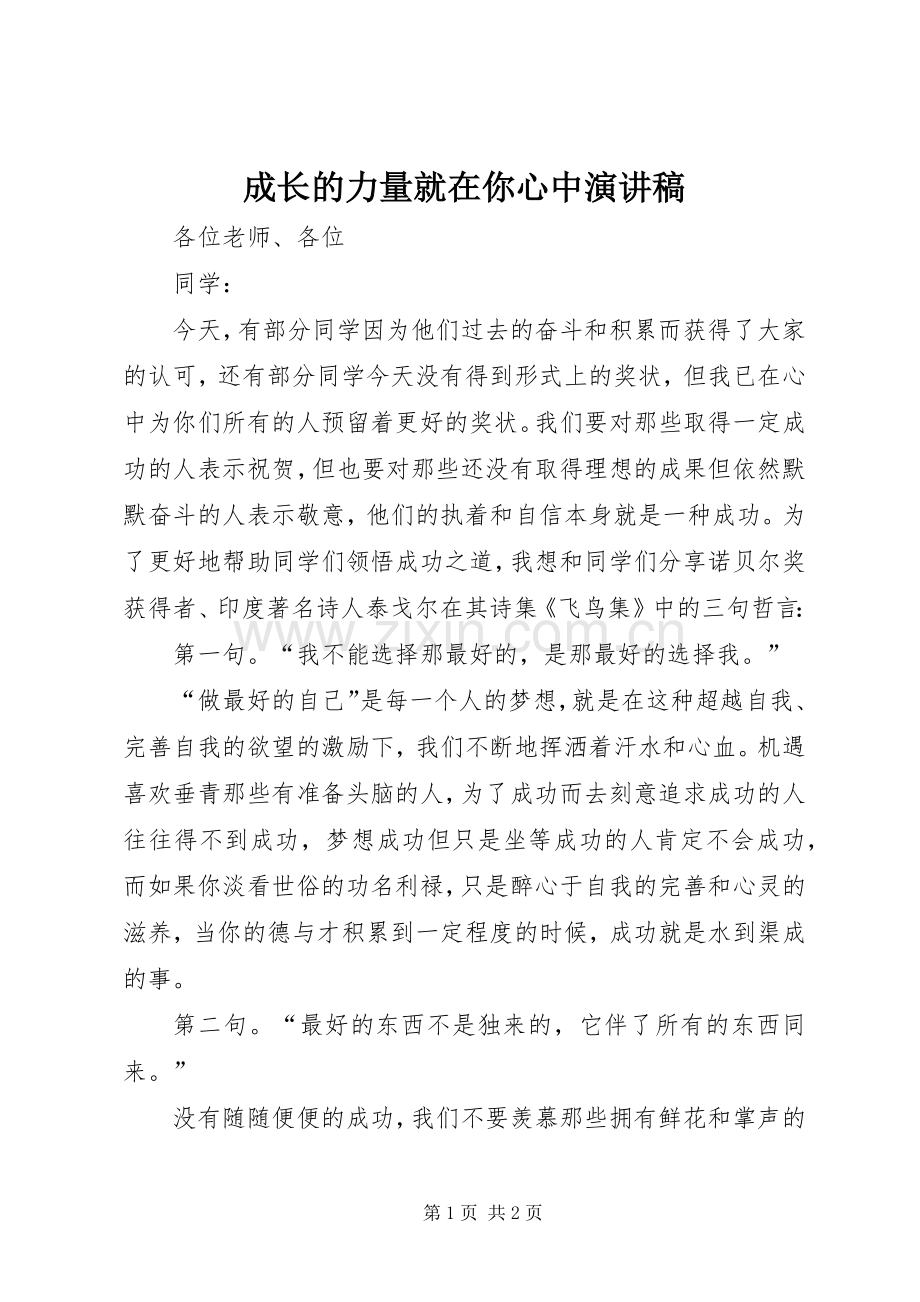 成长的力量就在你心中演讲稿.docx_第1页