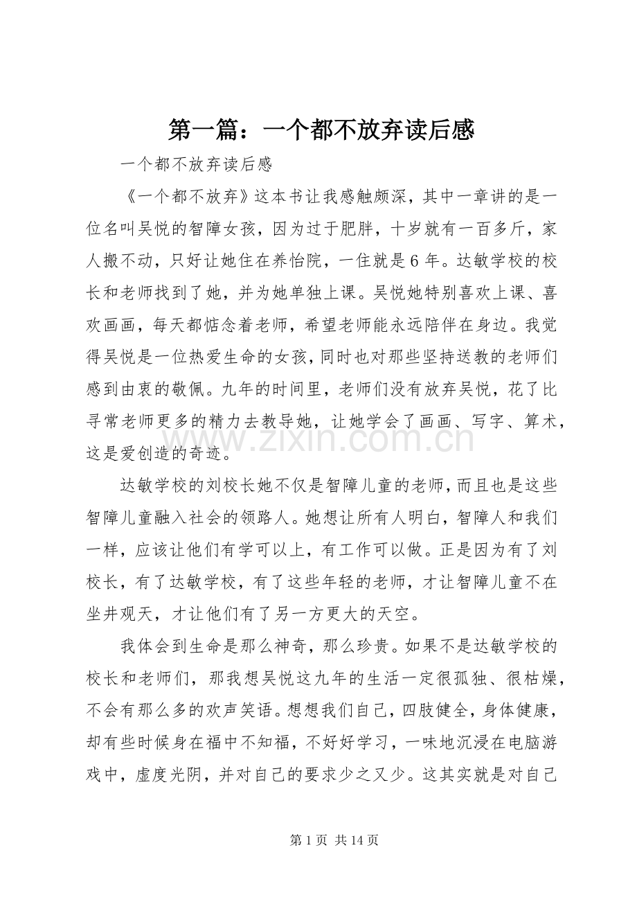 第一篇：一个都不放弃读后感.docx_第1页