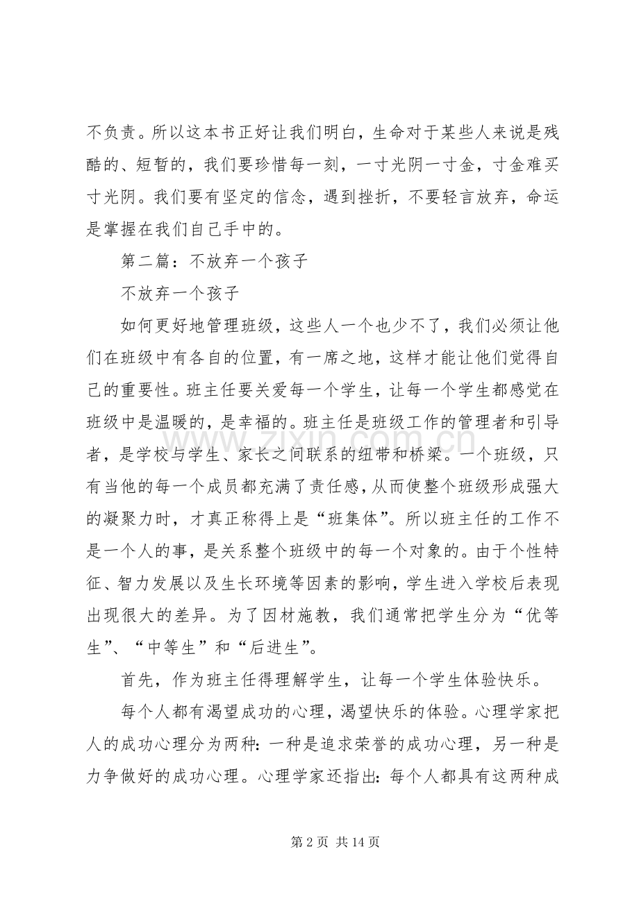 第一篇：一个都不放弃读后感.docx_第2页