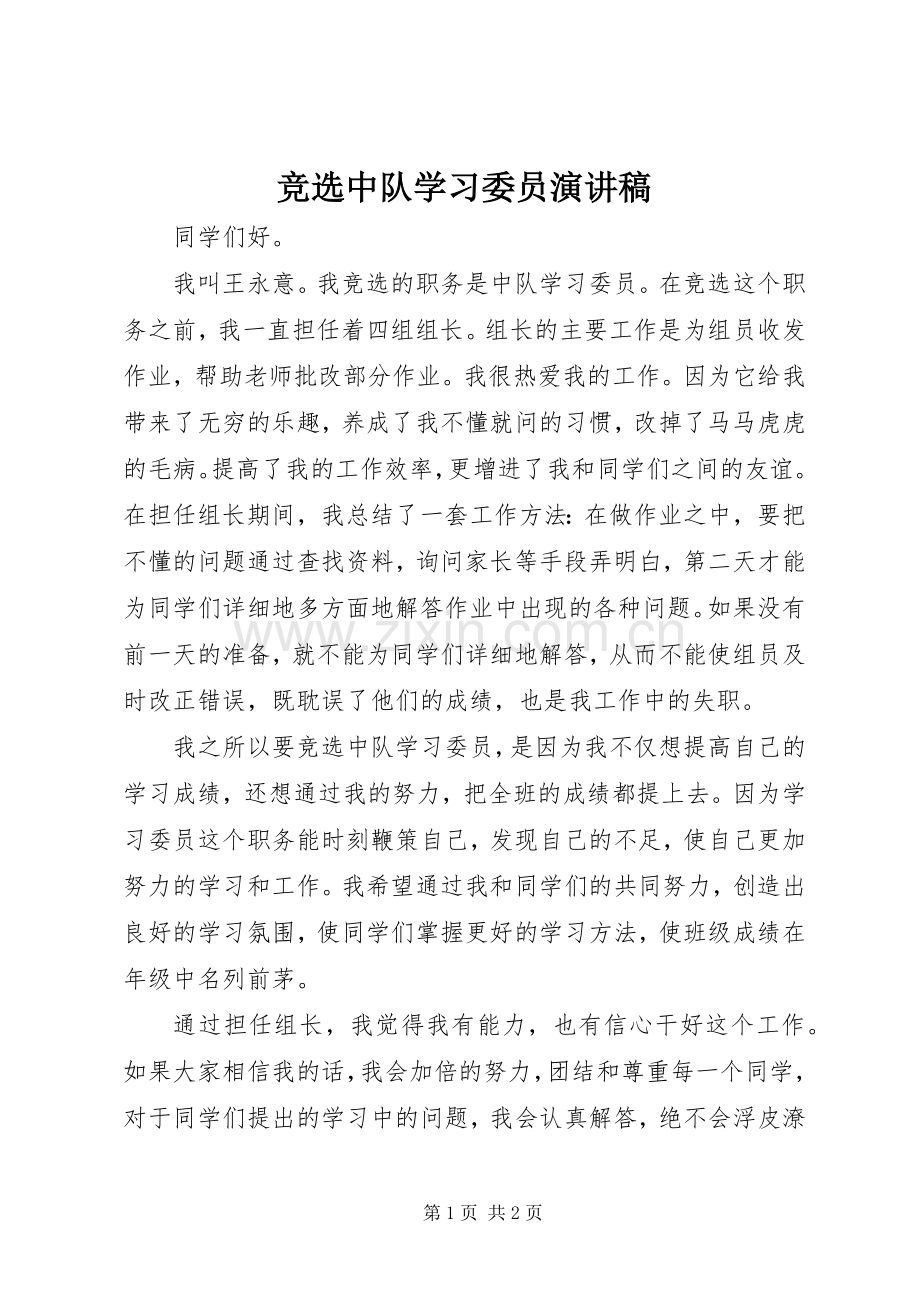 竞选中队学习委员演讲稿.docx_第1页