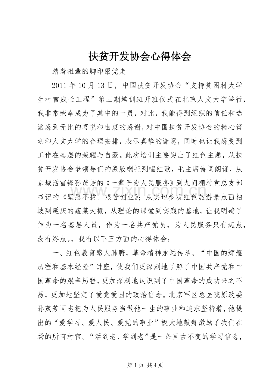 扶贫开发协会心得体会.docx_第1页