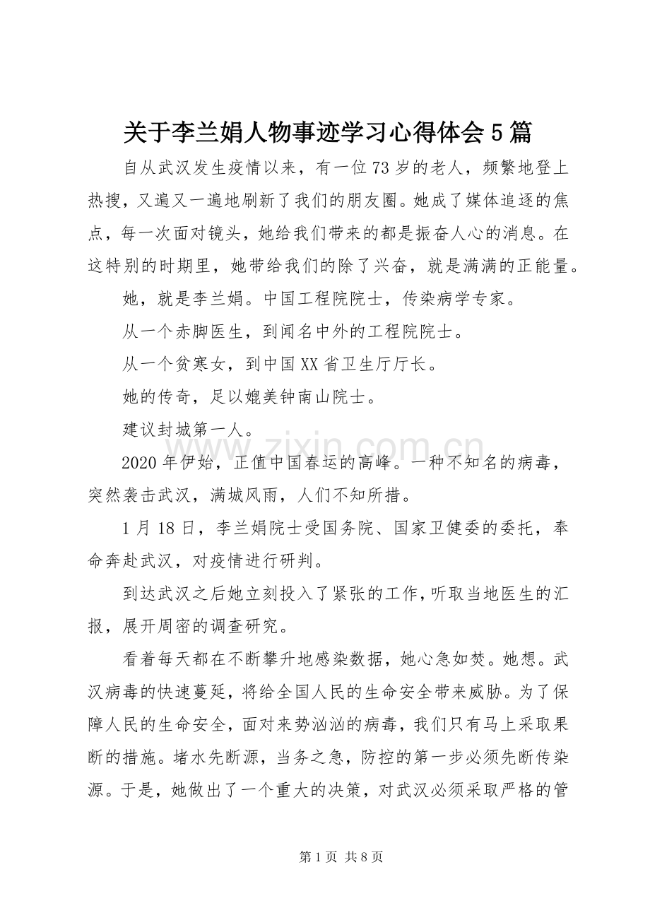 关于李兰娟人物事迹学习心得体会5篇.docx_第1页