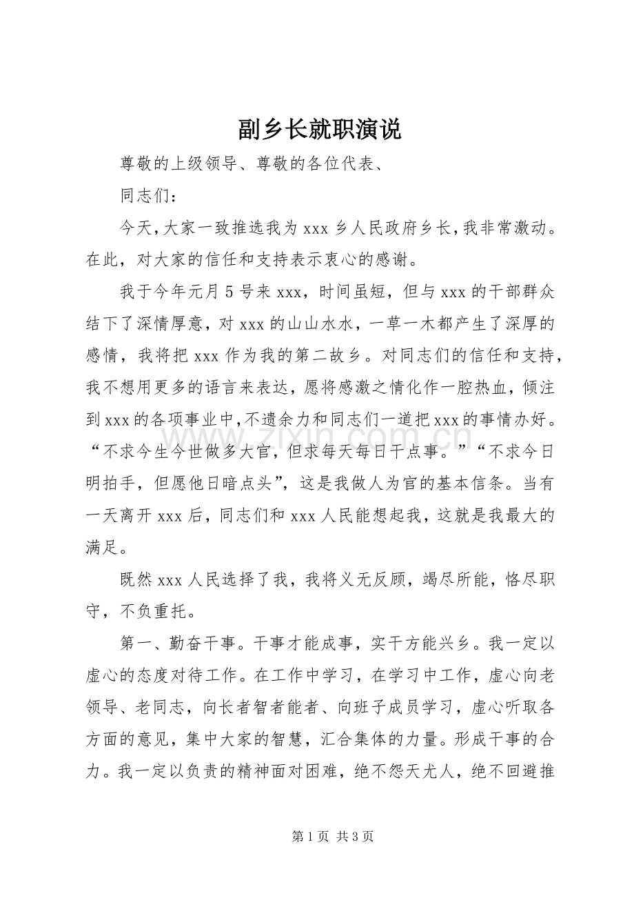 副乡长就职演说.docx_第1页