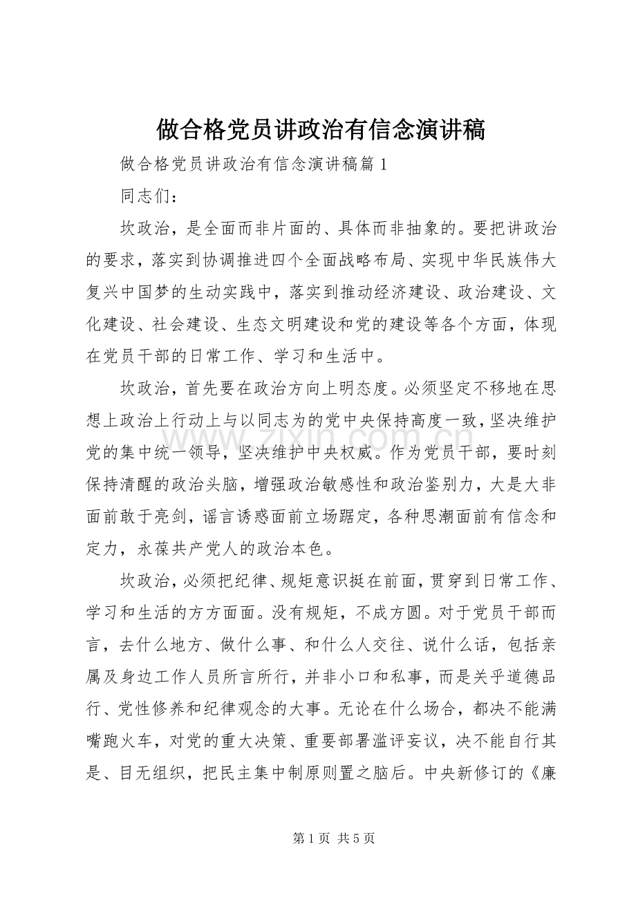 做合格党员讲政治有信念演讲稿.docx_第1页