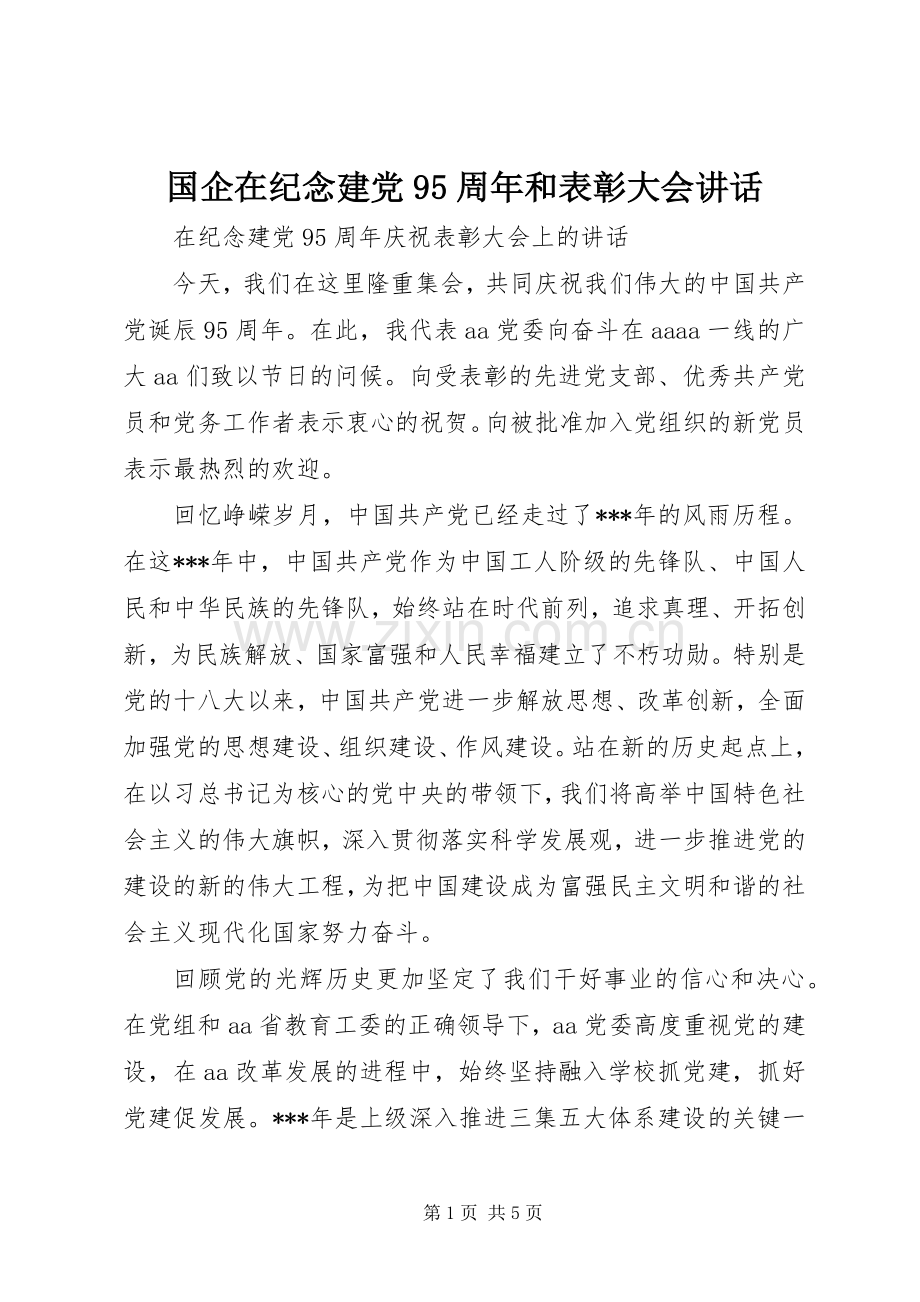 国企在纪念建党95周年和表彰大会讲话.docx_第1页