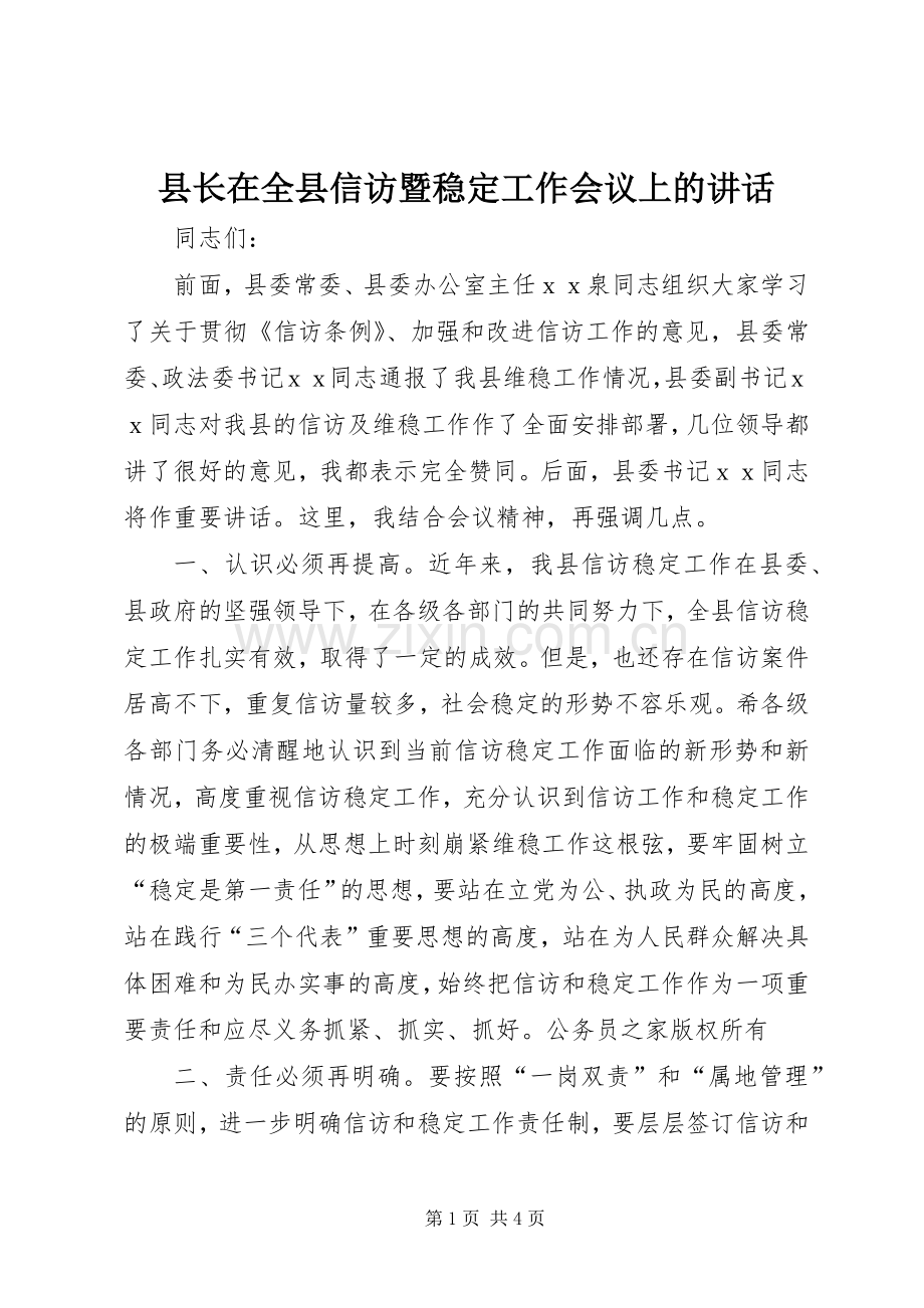 县长在全县信访暨稳定工作会议上的讲话.docx_第1页