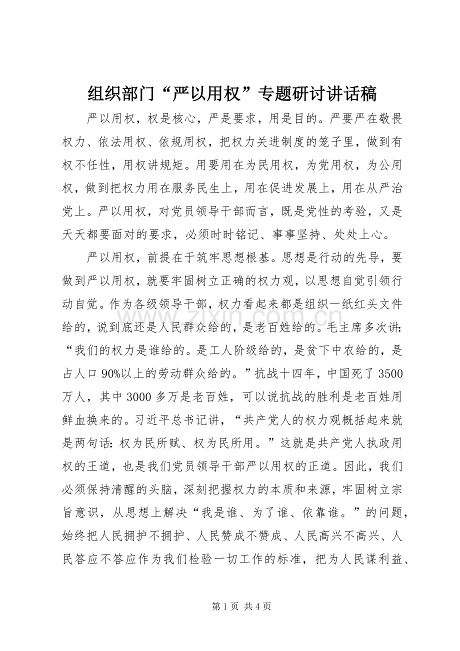 组织部门“严以用权”专题研讨讲话稿.docx_第1页