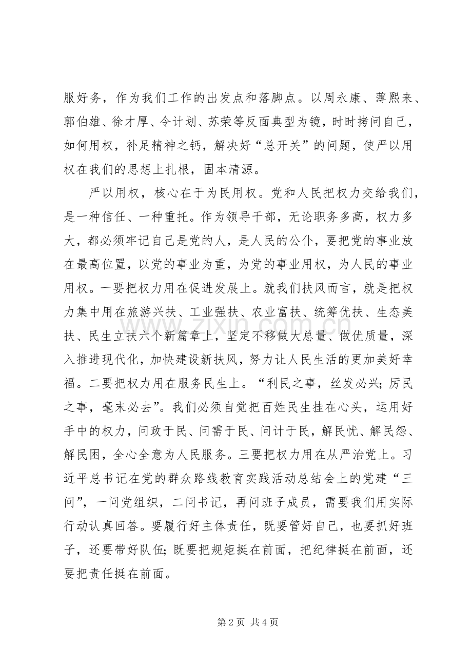 组织部门“严以用权”专题研讨讲话稿.docx_第2页