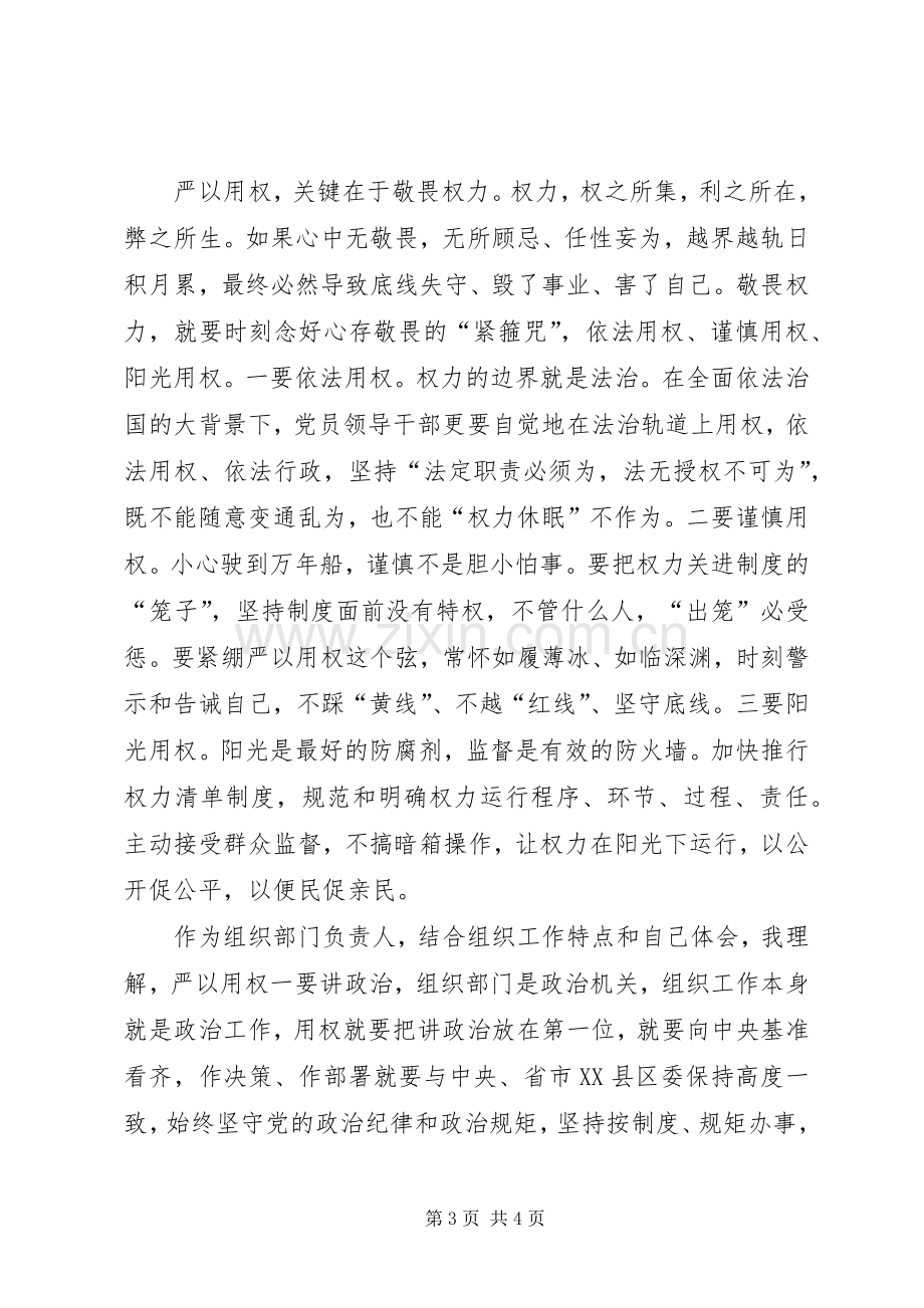 组织部门“严以用权”专题研讨讲话稿.docx_第3页