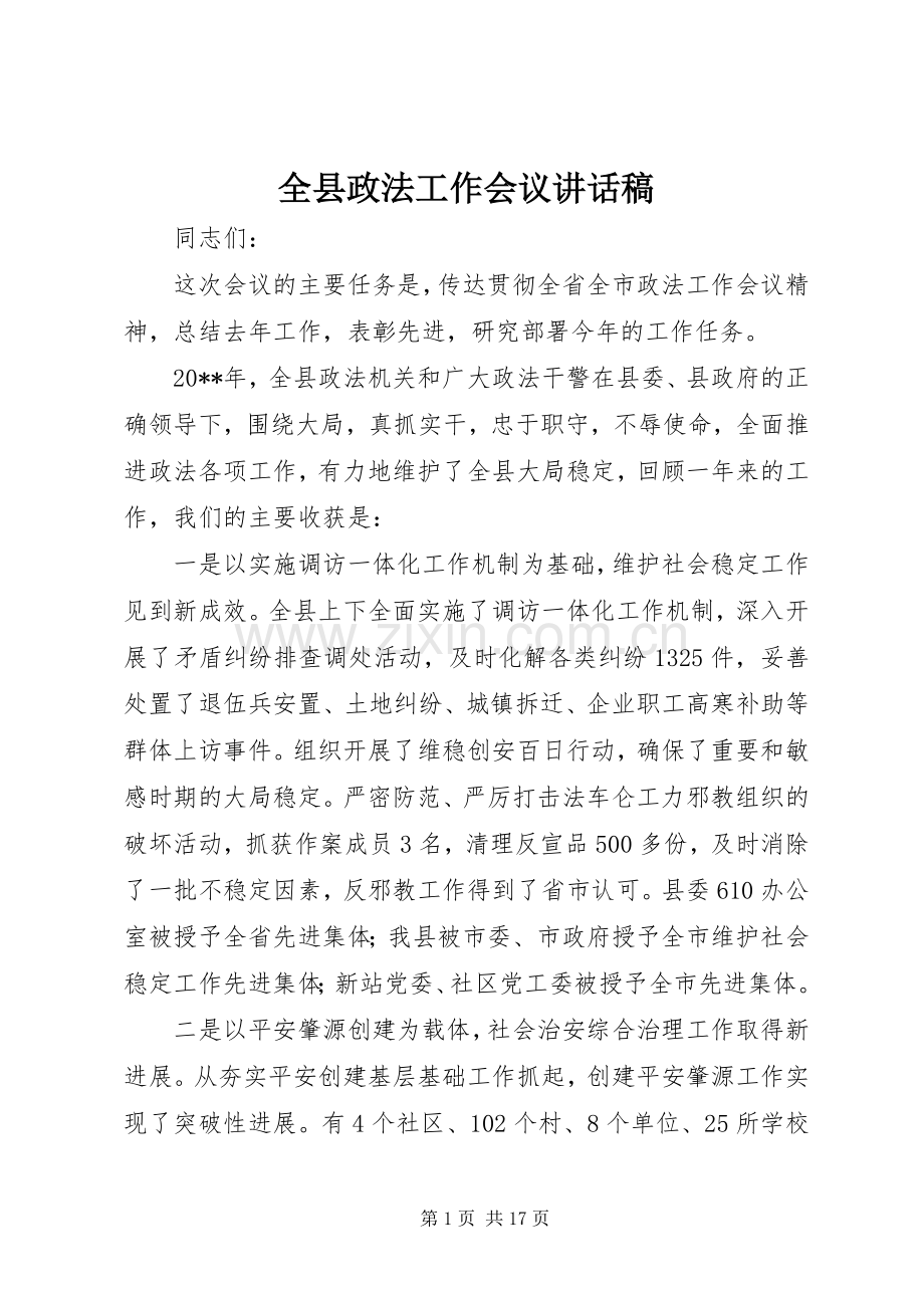 全县政法工作会议讲话稿.docx_第1页